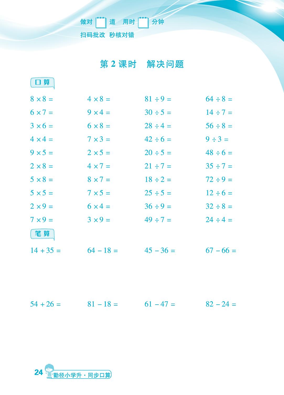 第4单元 第2课时 解决问题、整理与复习-【勤径小学升】2024-2025学年二年级下册数学同步口算（人教版 ）