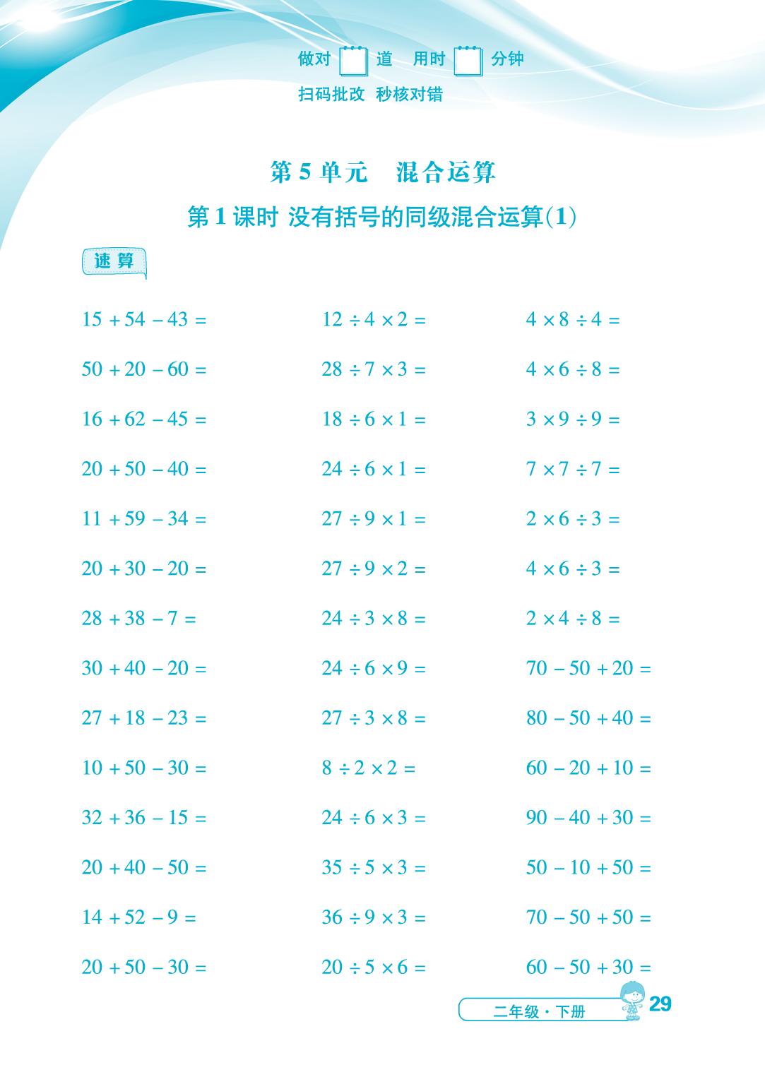 第5单元 第1课时 没有括号的同级混合运算1～2-【勤径小学升】2024-2025学年二年级下册数学同步口算（人教版 ）