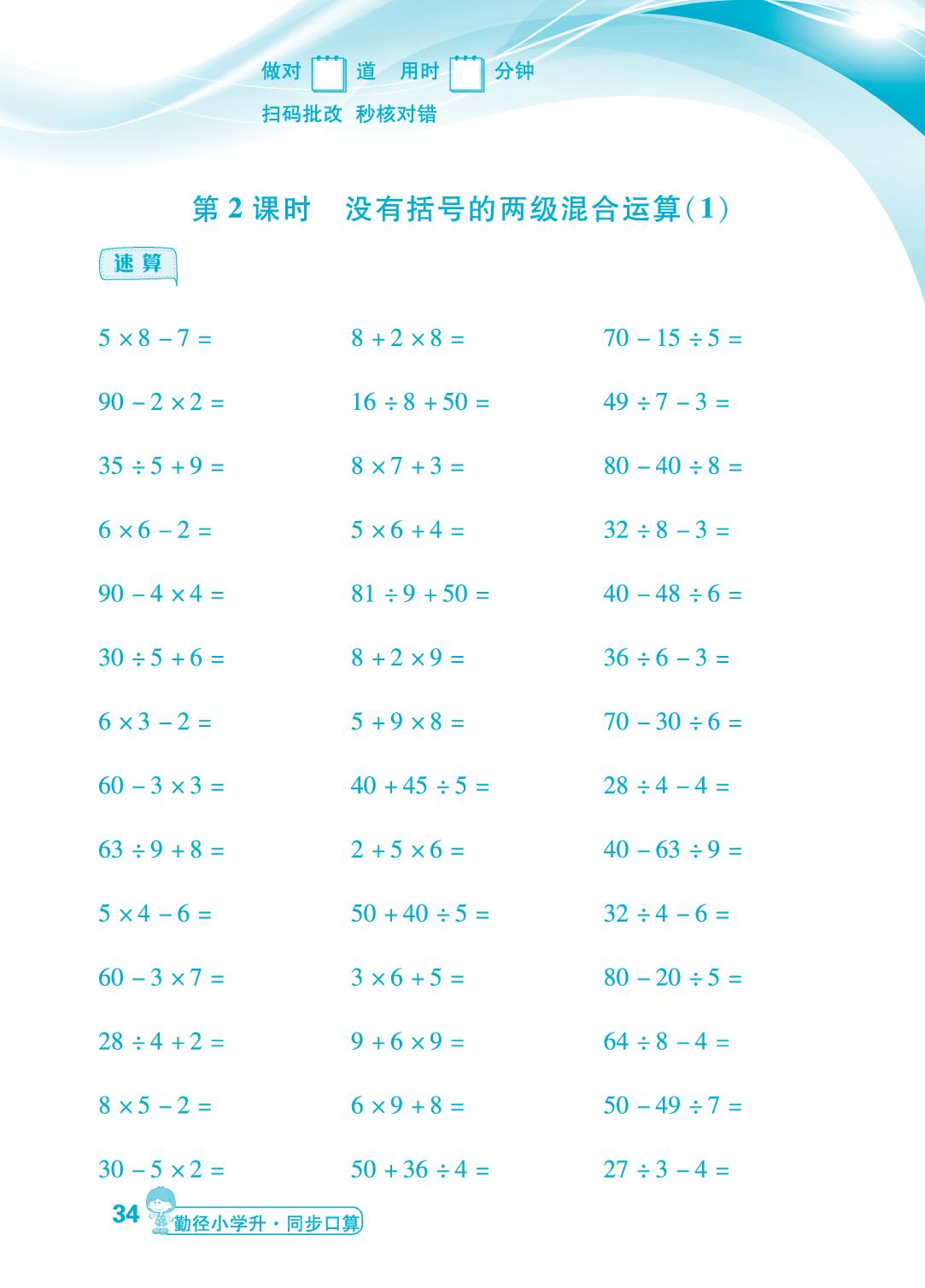 第5单元 第2课时 没有括号的两级混合运算-【勤径小学升】2024-2025学年二年级下册数学同步口算（人教版 ）