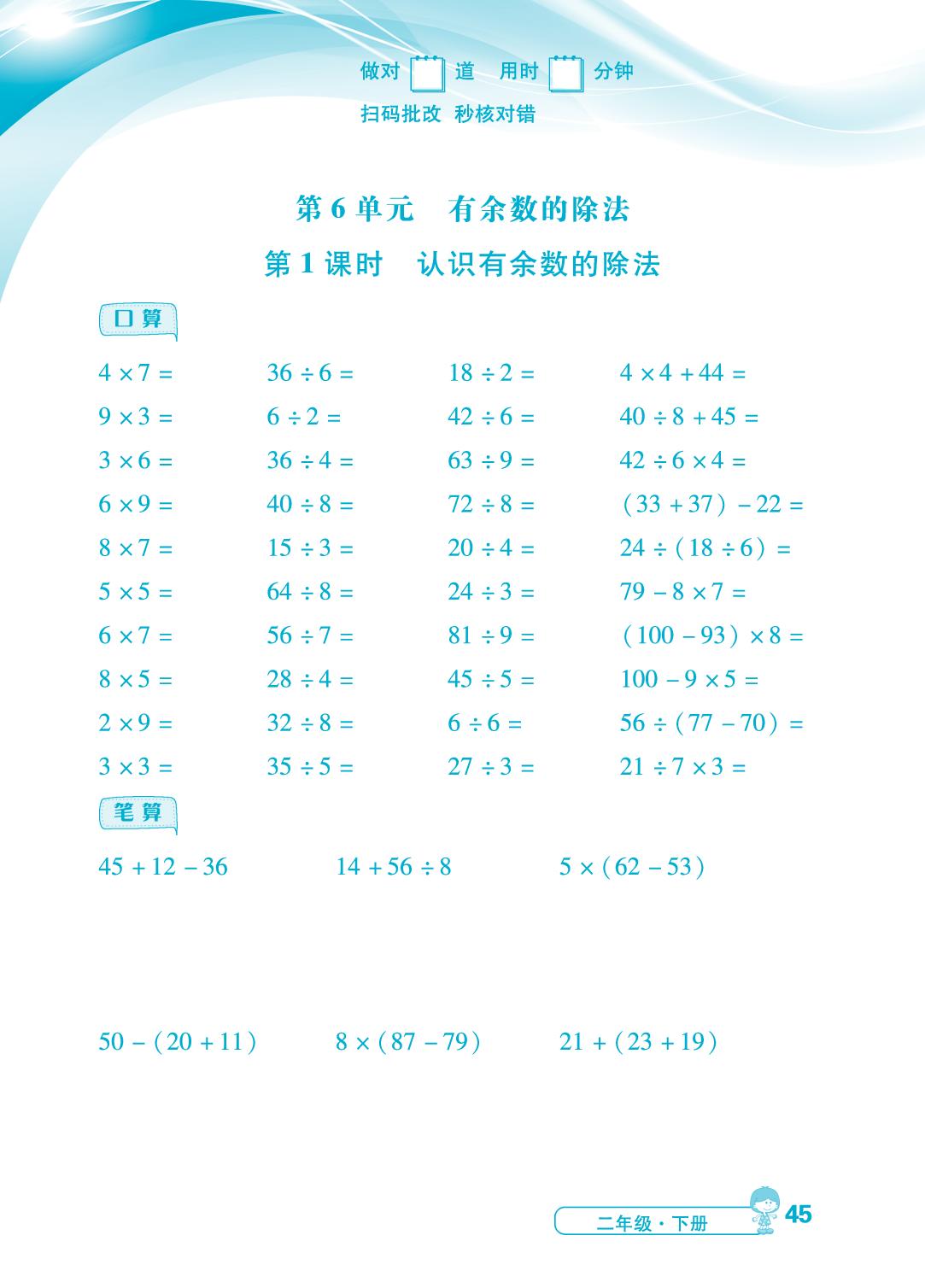 第6单元 第1～2课时 认识有余数的除法、余数与除数的关系-【勤径小学升】2024-2025学年二年级下册数学同步口算（人教版 ）