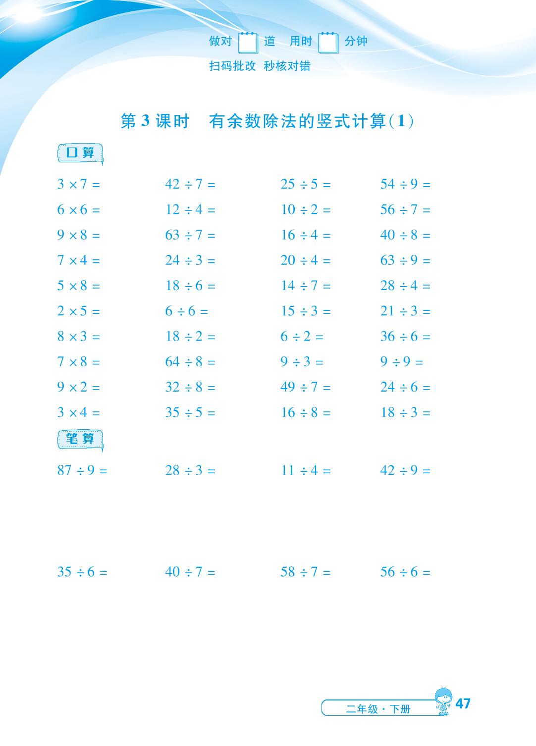 第6单元 第3～5课时 有余数除法的竖式计算、解决问题-【勤径小学升】2024-2025学年二年级下册数学同步口算（人教版 ）
