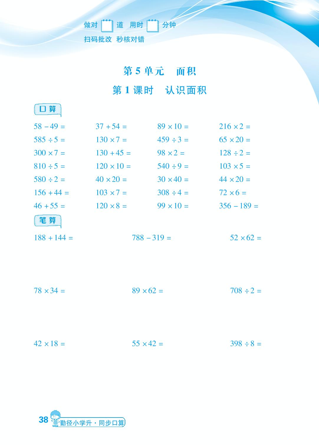 第5单元 第1～2课时 认识面积、认识面积单位-【勤径小学升】2024-2025学年三年级下册数学同步口算（人教版 ）