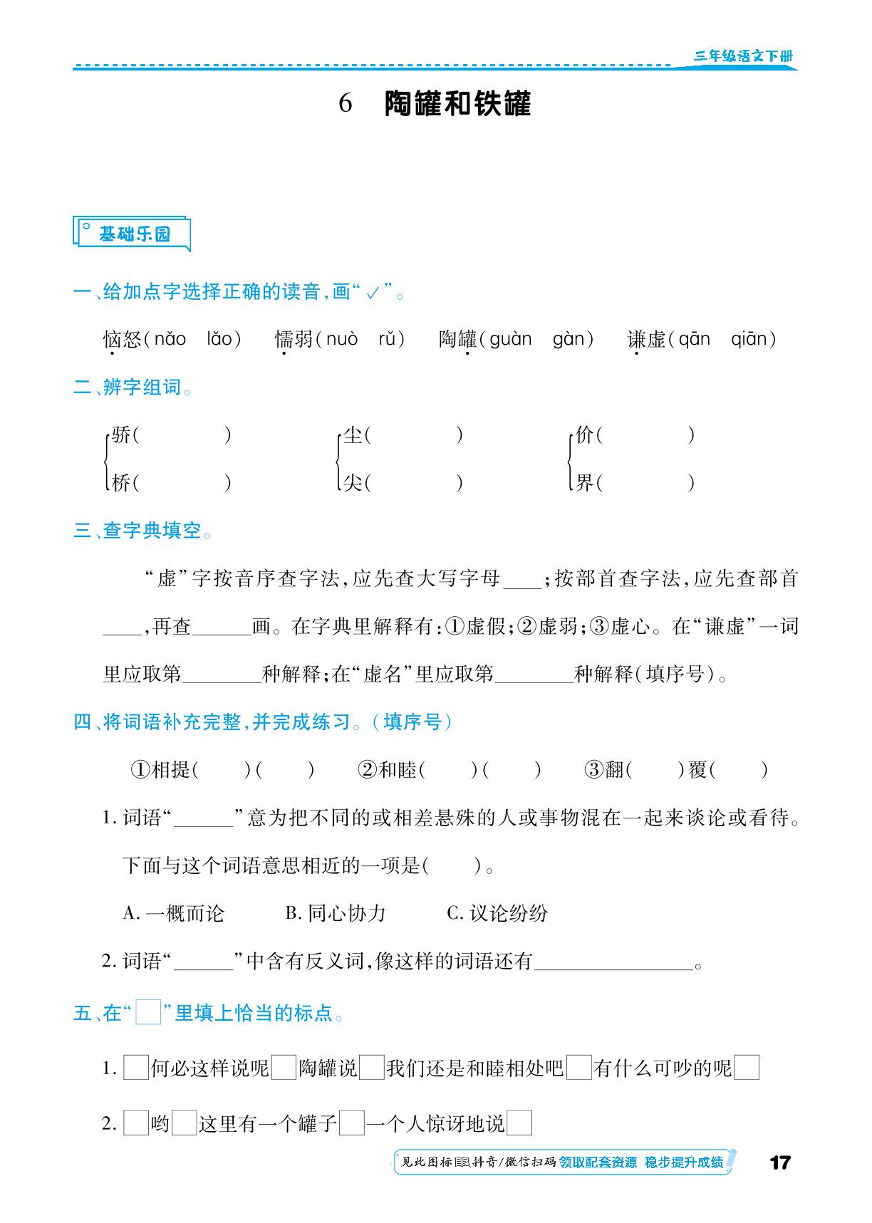 第2单元 6陶罐和铁罐-【勤径小学升】2024-2025学年三年级语文下册同步练测（统编版）