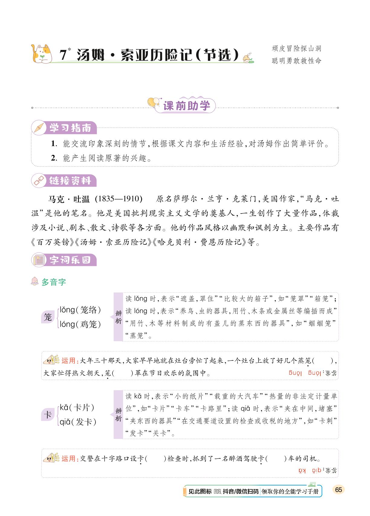 第2单元 7 汤姆·索亚历险记(节选)-【千里马】2024-2025学年六年级下册语文字词句段篇（统编版）