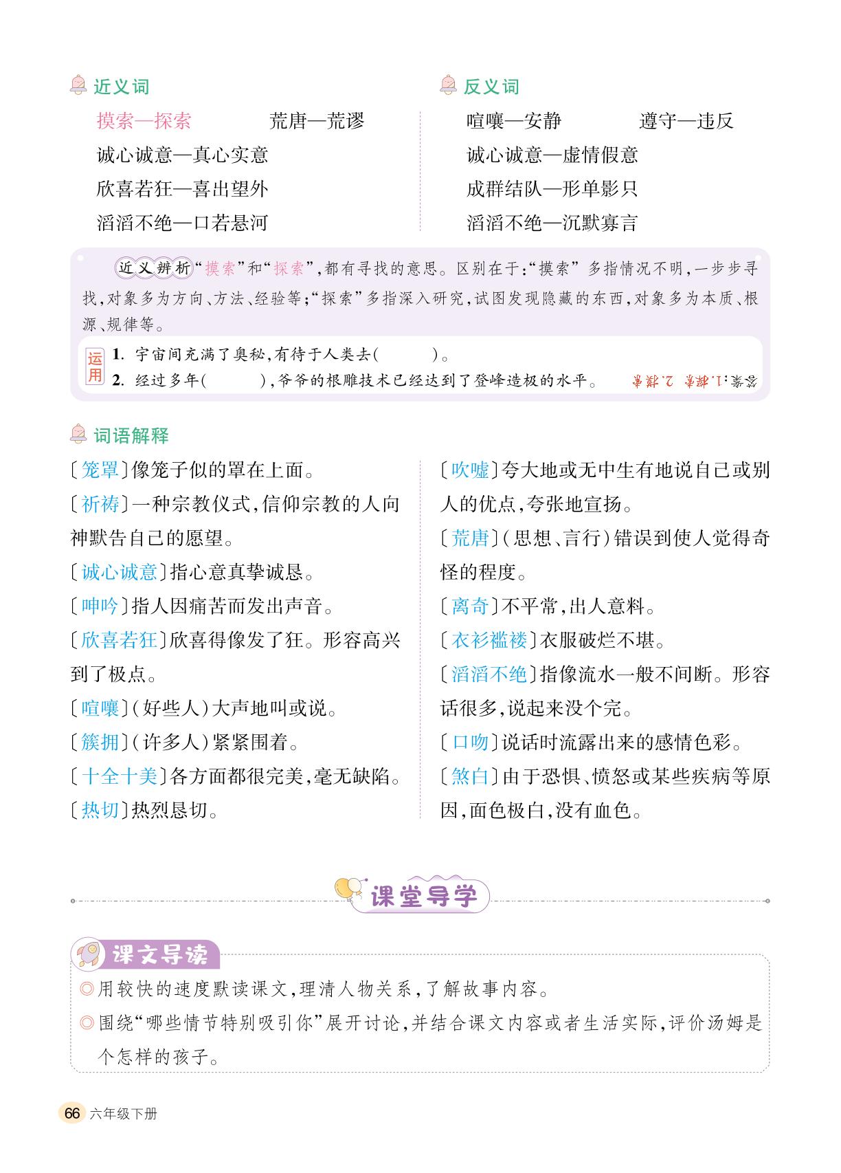 第2单元 7 汤姆·索亚历险记(节选)-【千里马】2024-2025学年六年级下册语文字词句段篇（统编版）