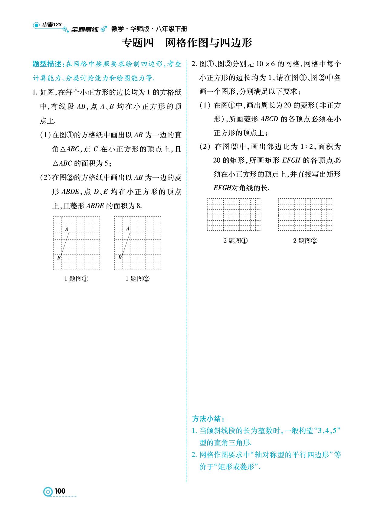 第19章 专题四 网格作图与四边形-【中考123】2024-2025学年八年级下册数学全程导练（华东师大版）