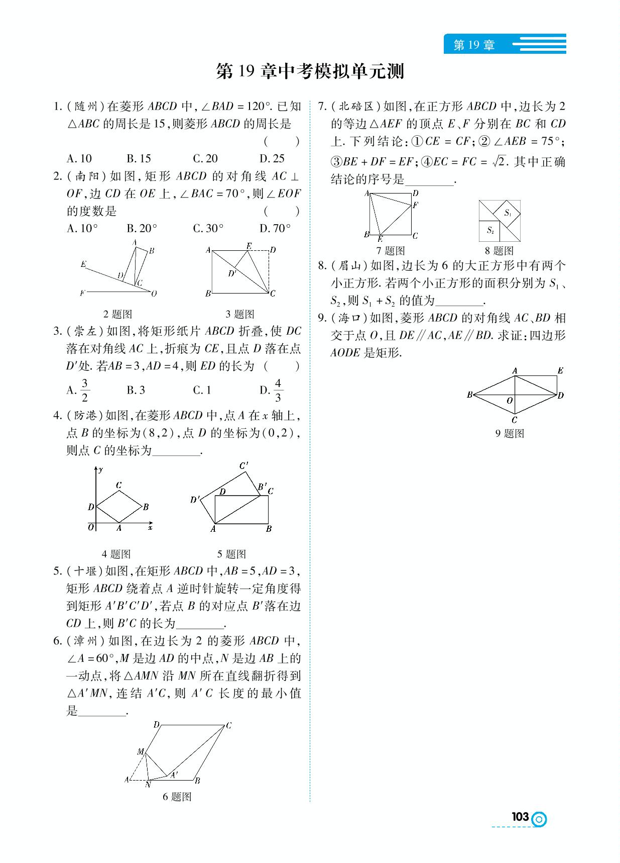 第19章 矩形、菱形与正方形 中考模拟单元测-【中考123】2024-2025学年八年级下册数学全程导练（华东师大版）