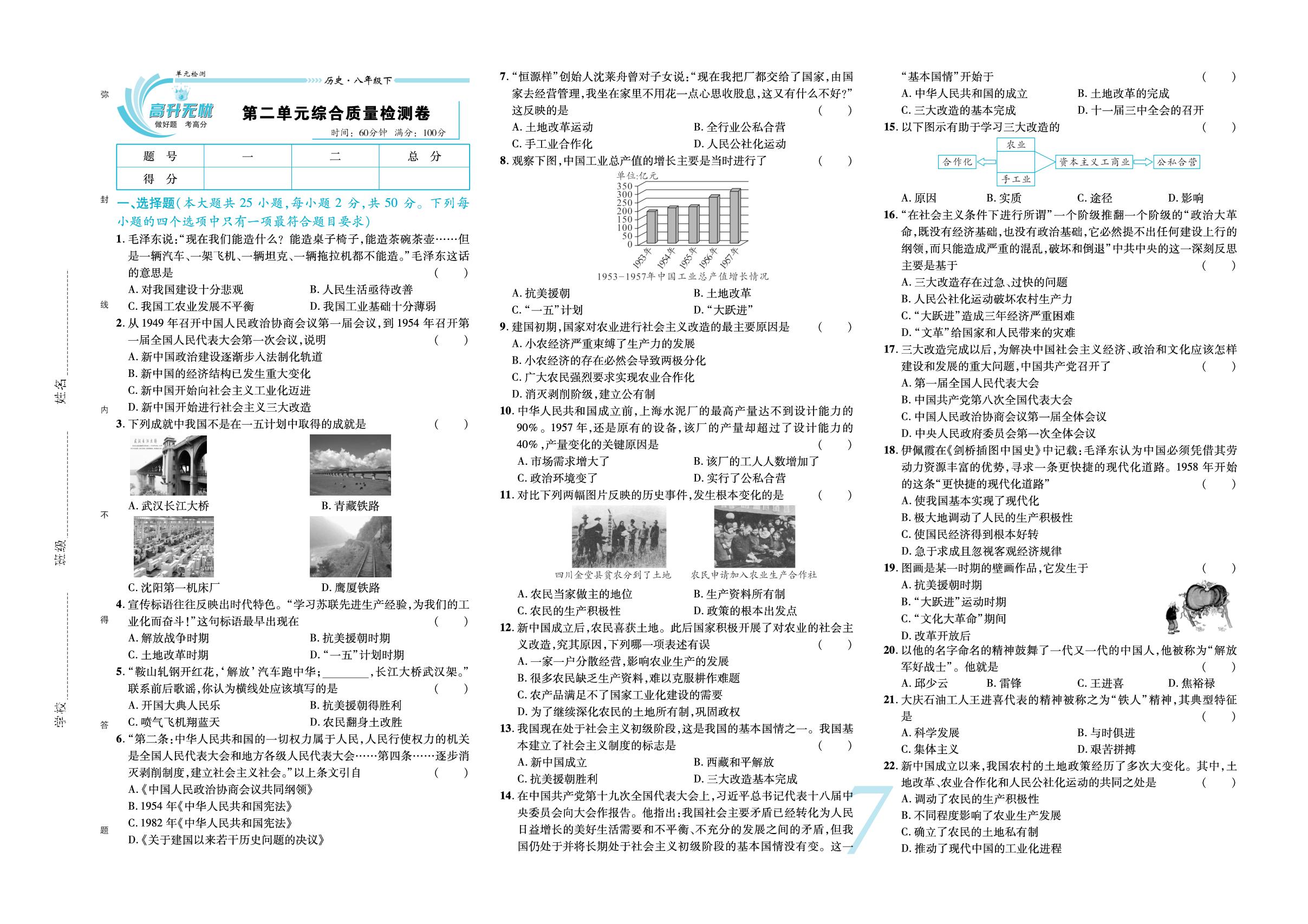 第二单元 社会主义制度的建立与社会主义建设的探索 综合质量检测卷-【锦上添花】2024-2025学年八年级下册历史直击考点与单元双测（统编版2016）