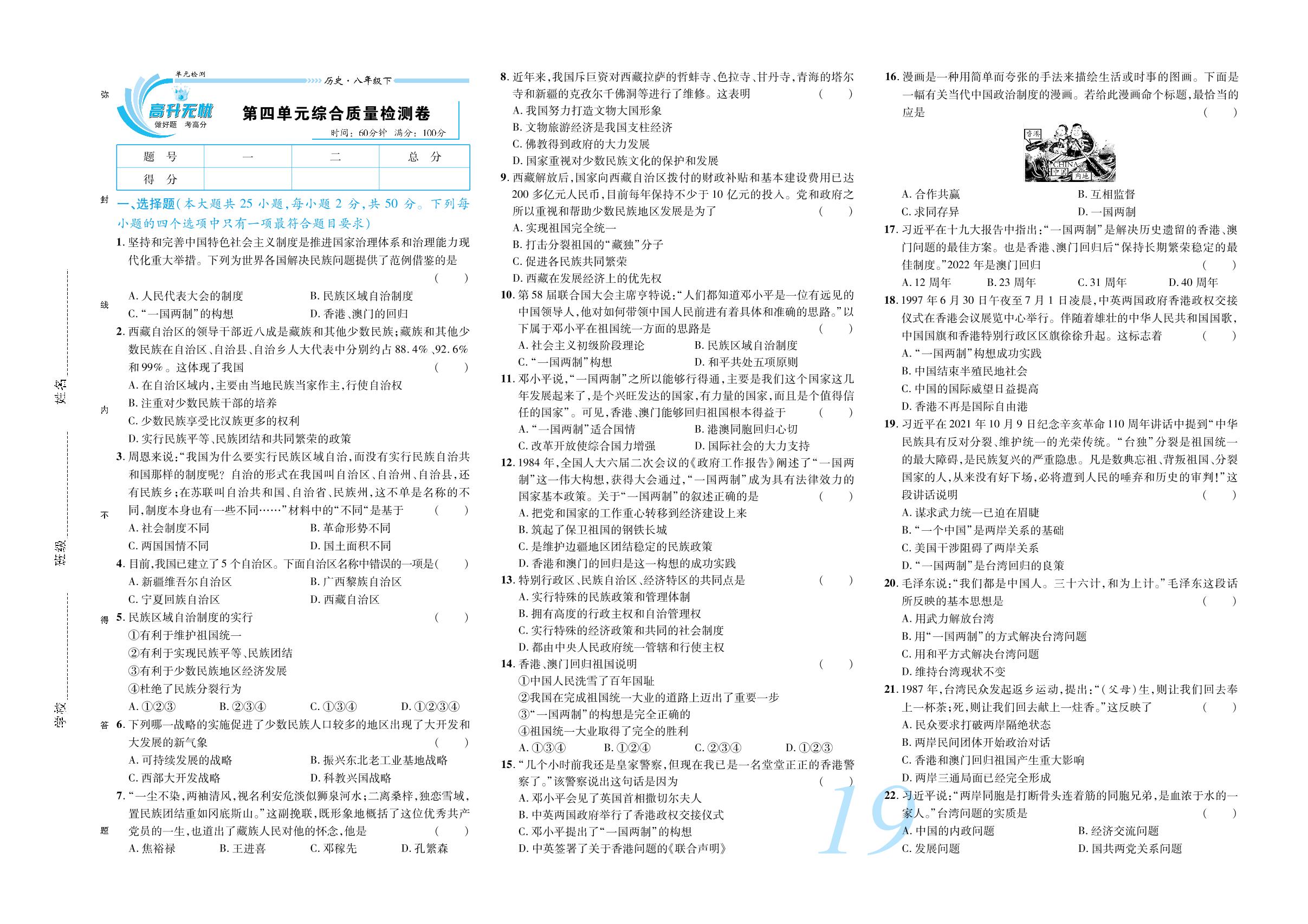 第四单元 民族团结与祖国统一 综合质量检测卷-【锦上添花】2024-2025学年八年级下册历史直击考点与单元双测（统编版2016）