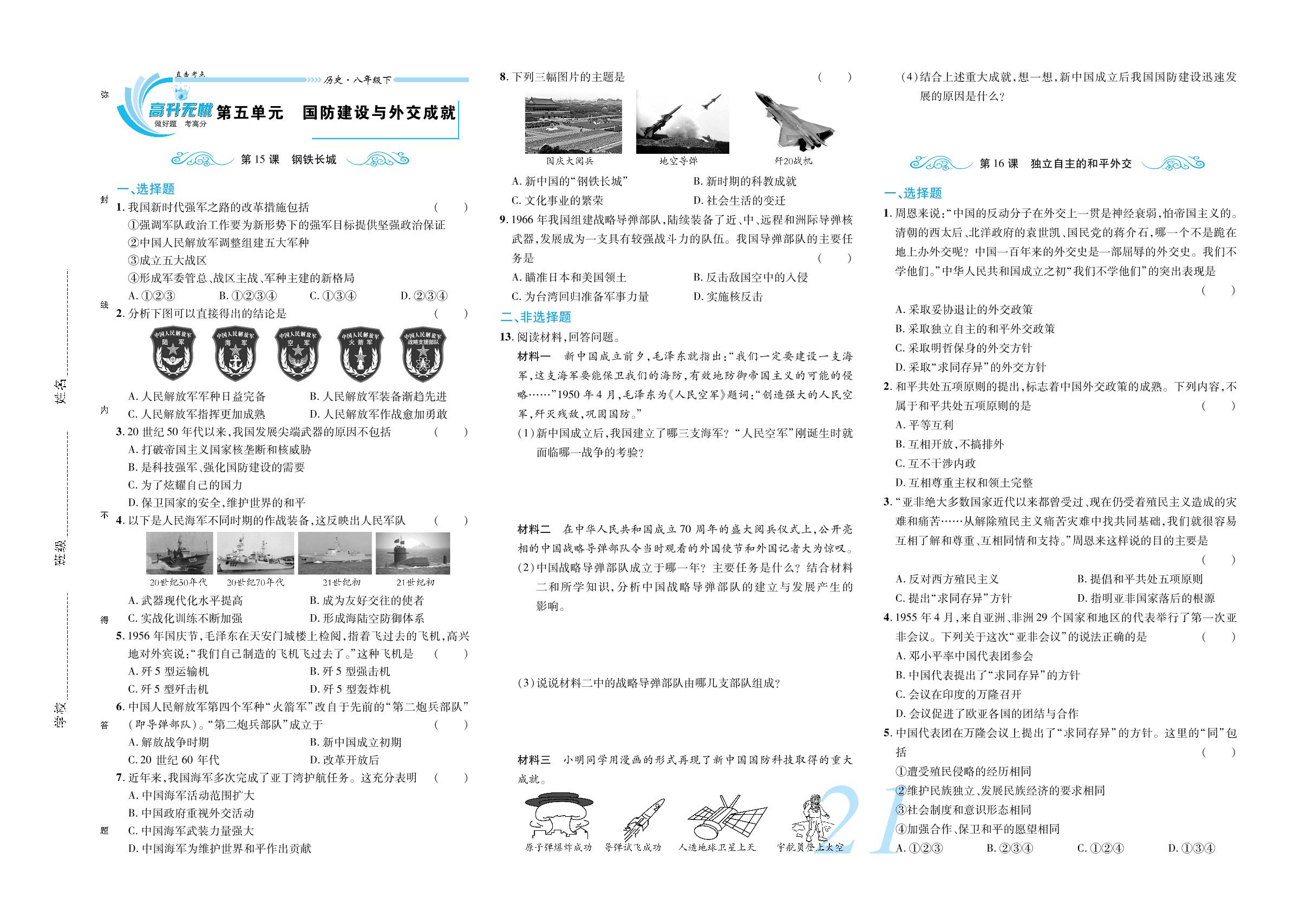 第五单元 国防建设与外交成就-【锦上添花】2024-2025学年八年级下册历史直击考点与单元双测（统编版2016）