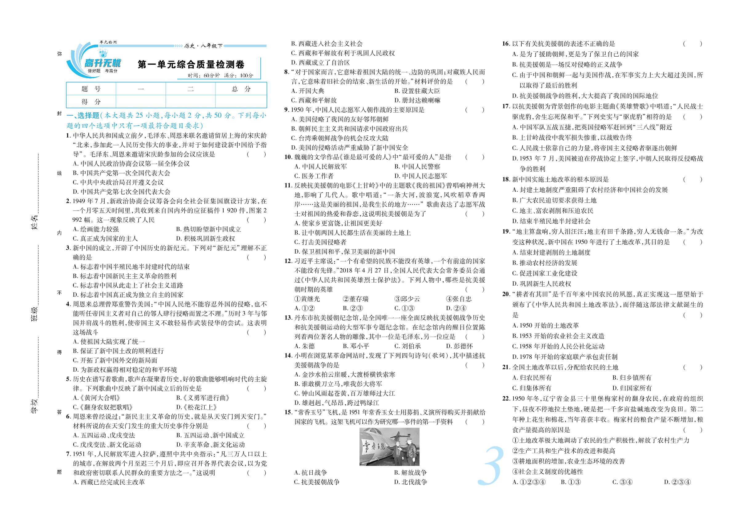 第一单元 中华人民共和国的成立和巩固 综合质量检测卷-【锦上添花】2024-2025学年八年级下册历史直击考点与单元双测（统编版2016）