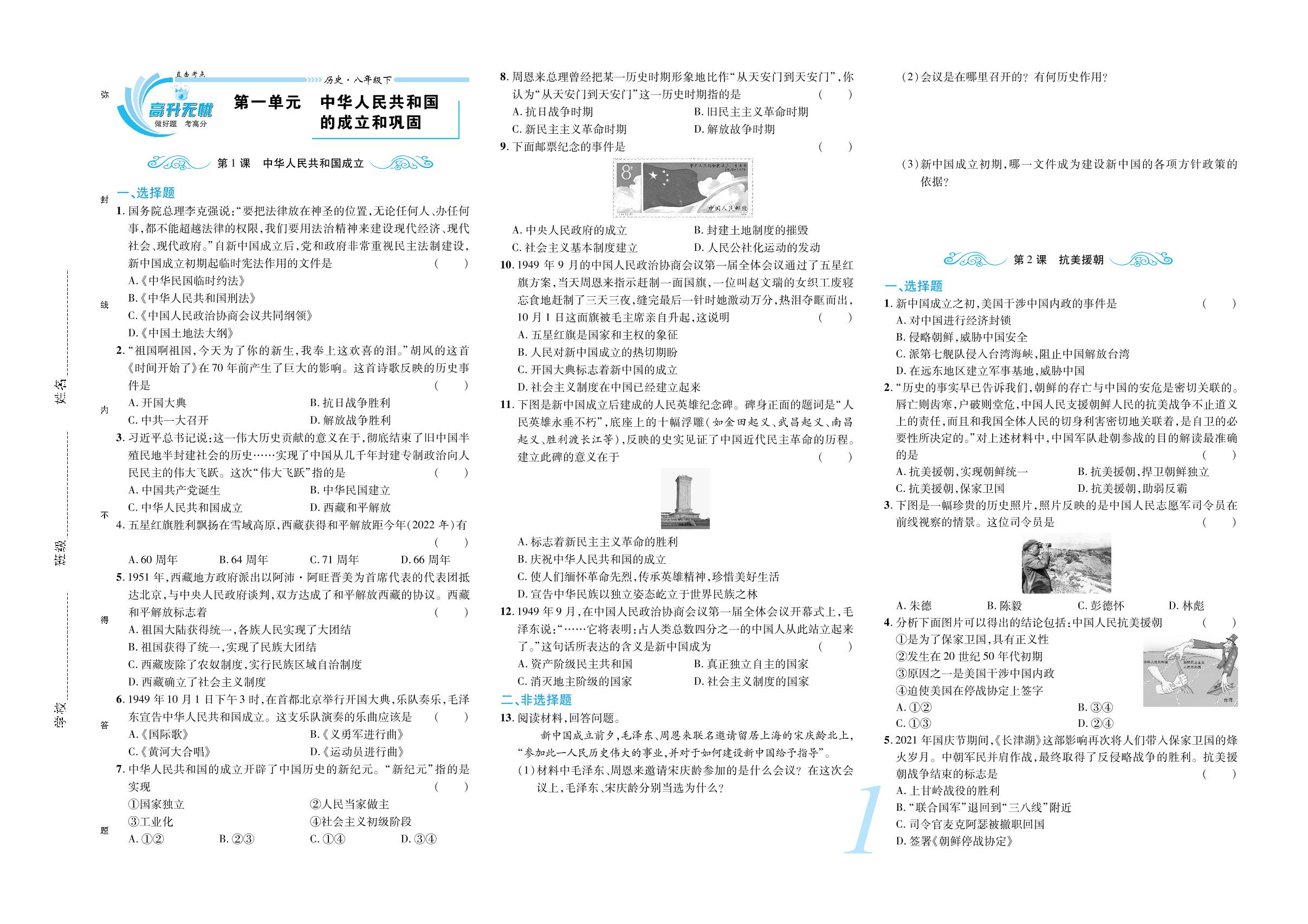 第一单元 中华人民共和国的成立和巩固-【锦上添花】2024-2025学年八年级下册历史直击考点与单元双测（统编版2016）