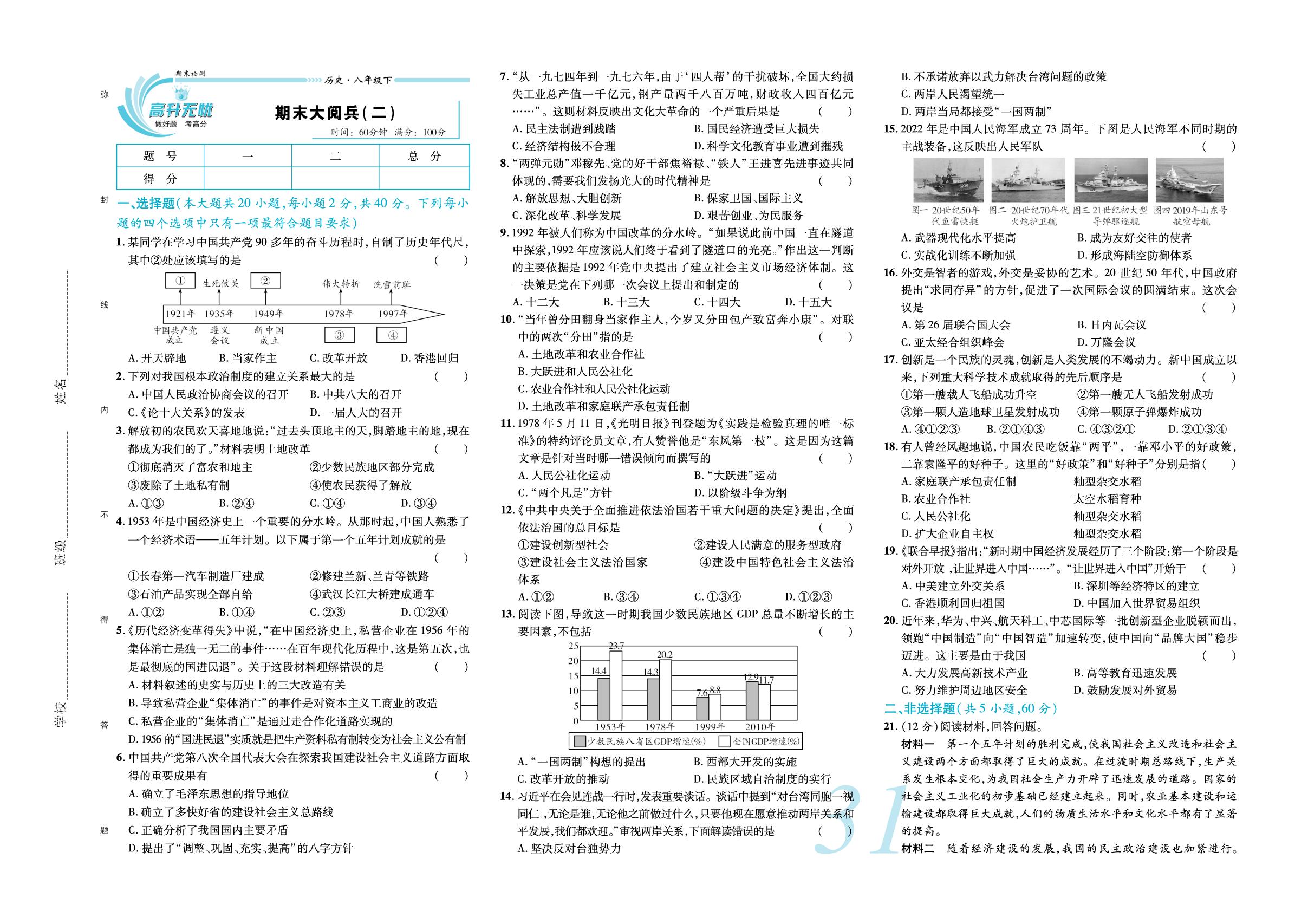 期末大阅兵（二）-【锦上添花】2024-2025学年八年级下册历史直击考点与单元双测（统编版2016）