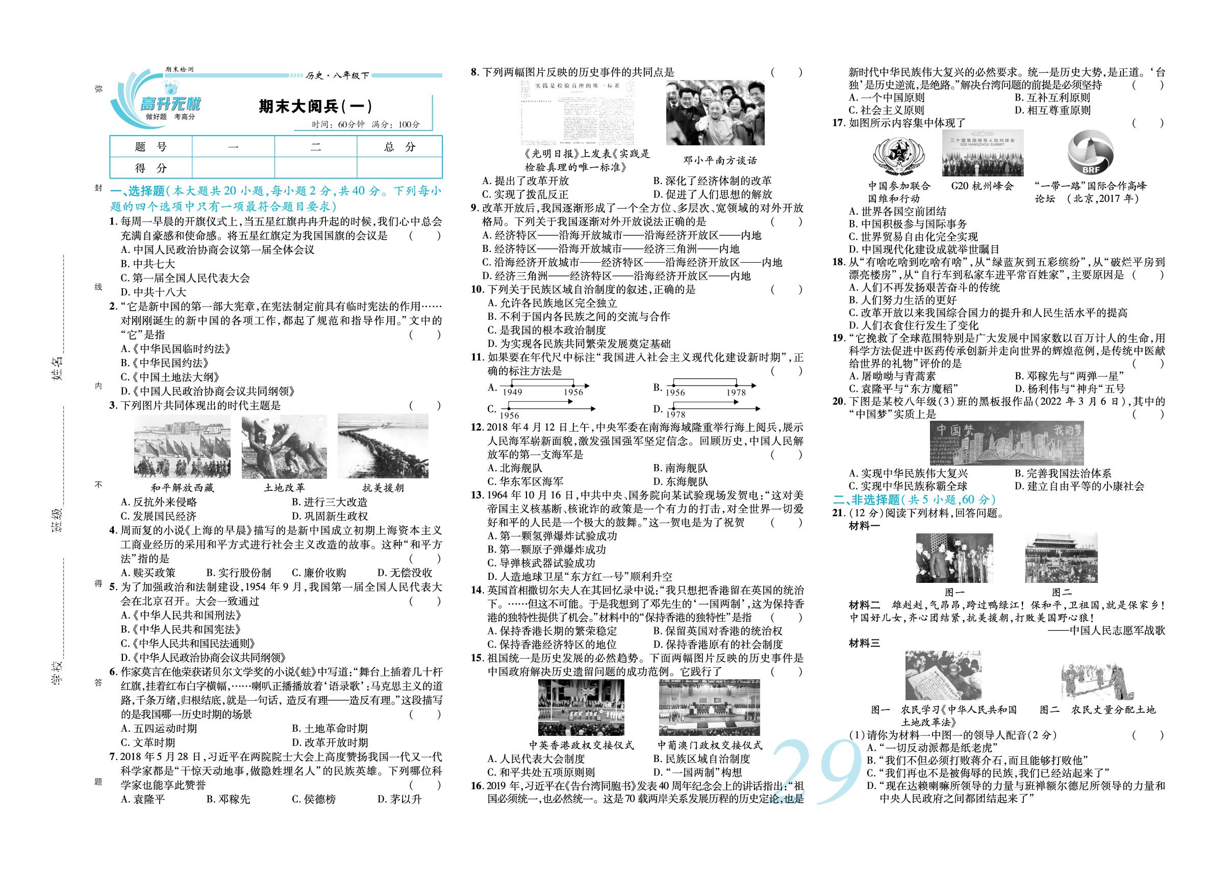 期末大阅兵（一）-【锦上添花】2024-2025学年八年级下册历史直击考点与单元双测（统编版2016）