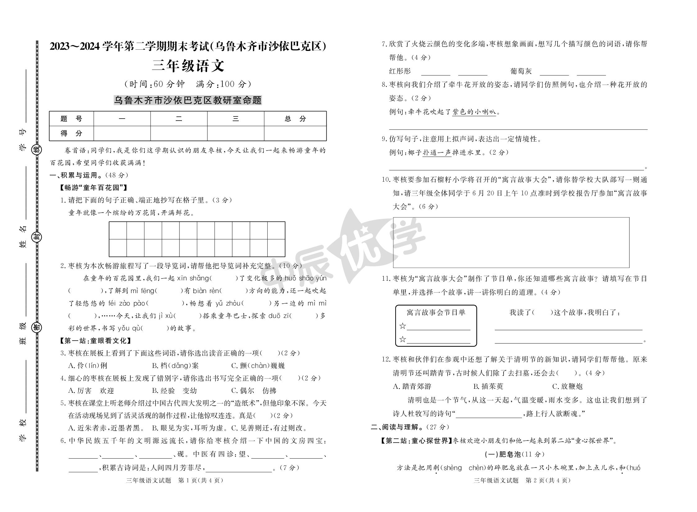【黄冈名卷·新疆期末】乌鲁木齐市沙依巴克区2023-2024学年三年级下册语文期末考试