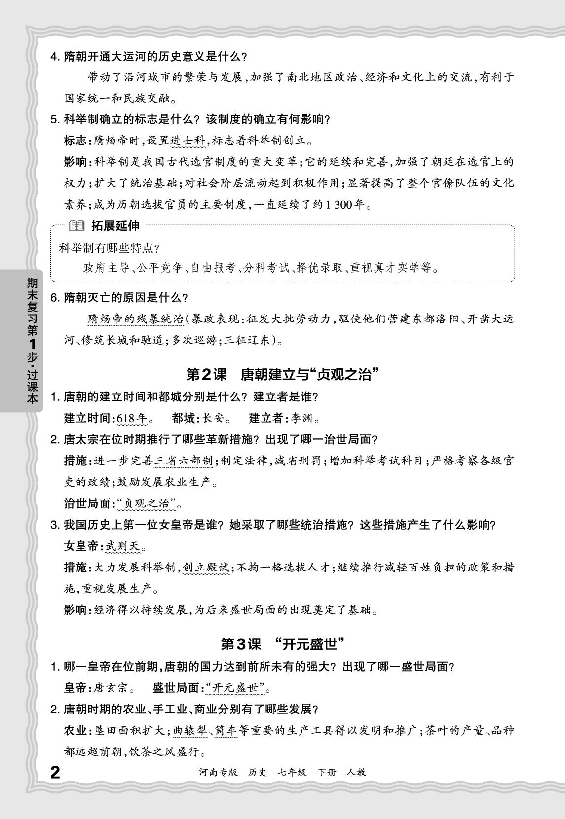 第1单元 隋唐时期：繁荣与开放的时代-【王朝霞系列丛书】2024-2025学年新教材七年级下册历史期末试卷精选（统编版2024）河南专版