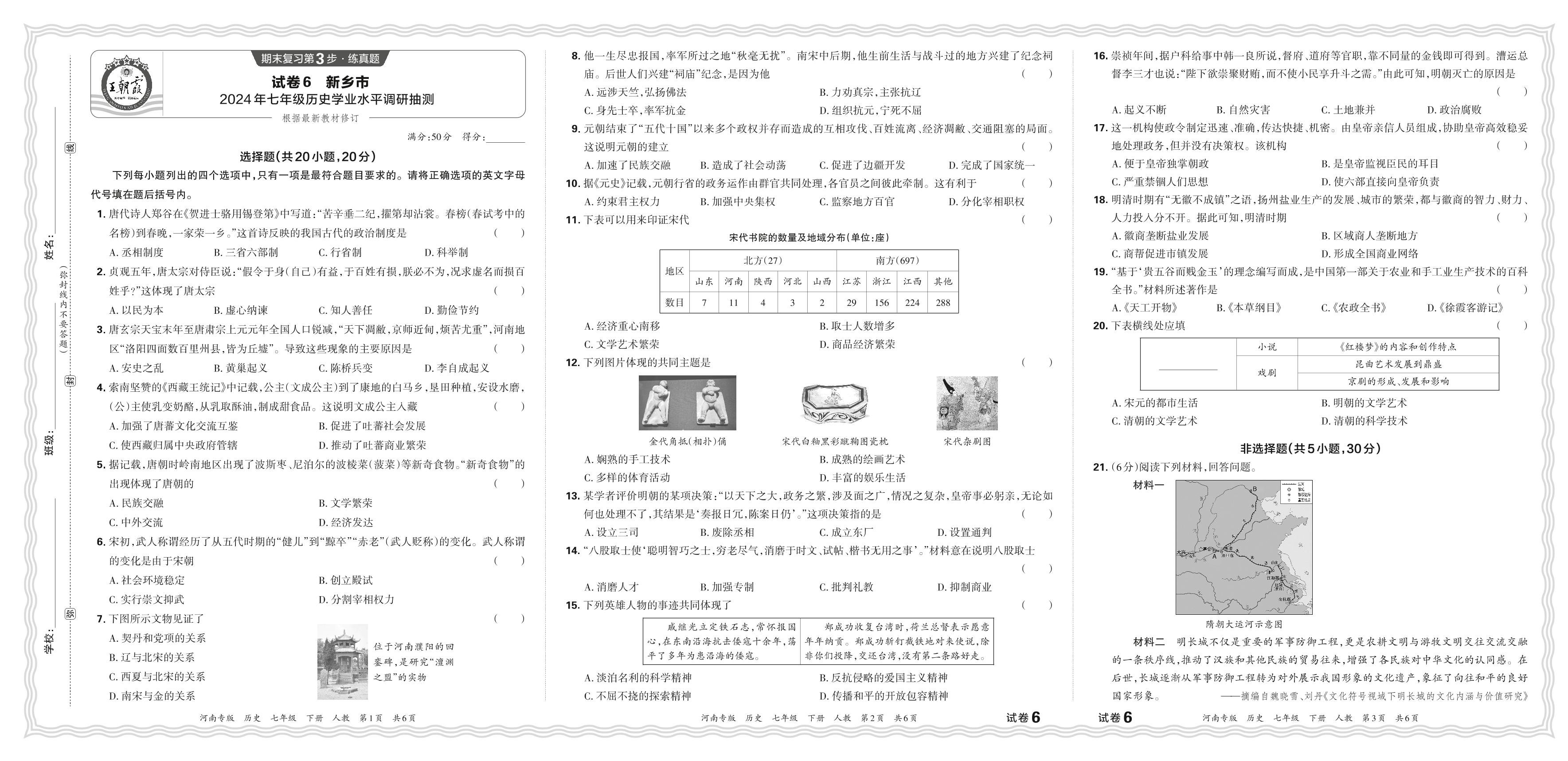 试卷6 河南省新乡市2024年七年级历史学业水平调研抽测-【王朝霞系列丛书】2024-2025学年新教材七年级下册历史期末试卷精选（统编版2024）河南专版