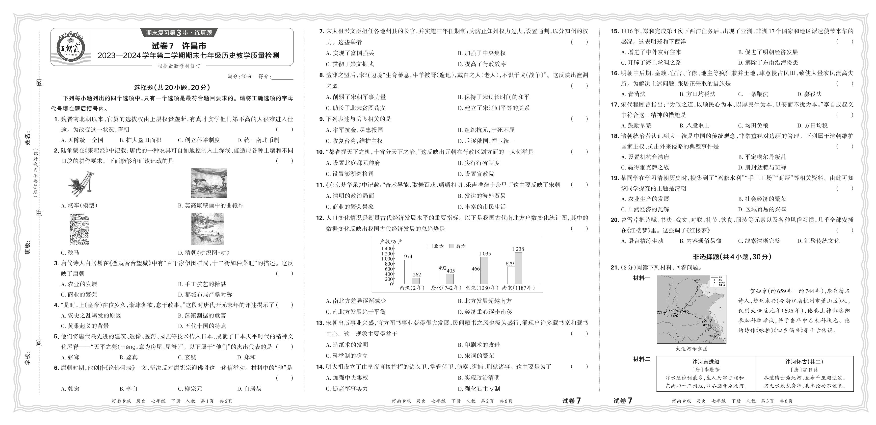 试卷7 河南省许昌市2023-2024学年下学期期末七年级历史教学质量检测-【王朝霞系列丛书】2024-2025学年新教材七年级下册历史期末试卷精选（统编版2024）河南专版