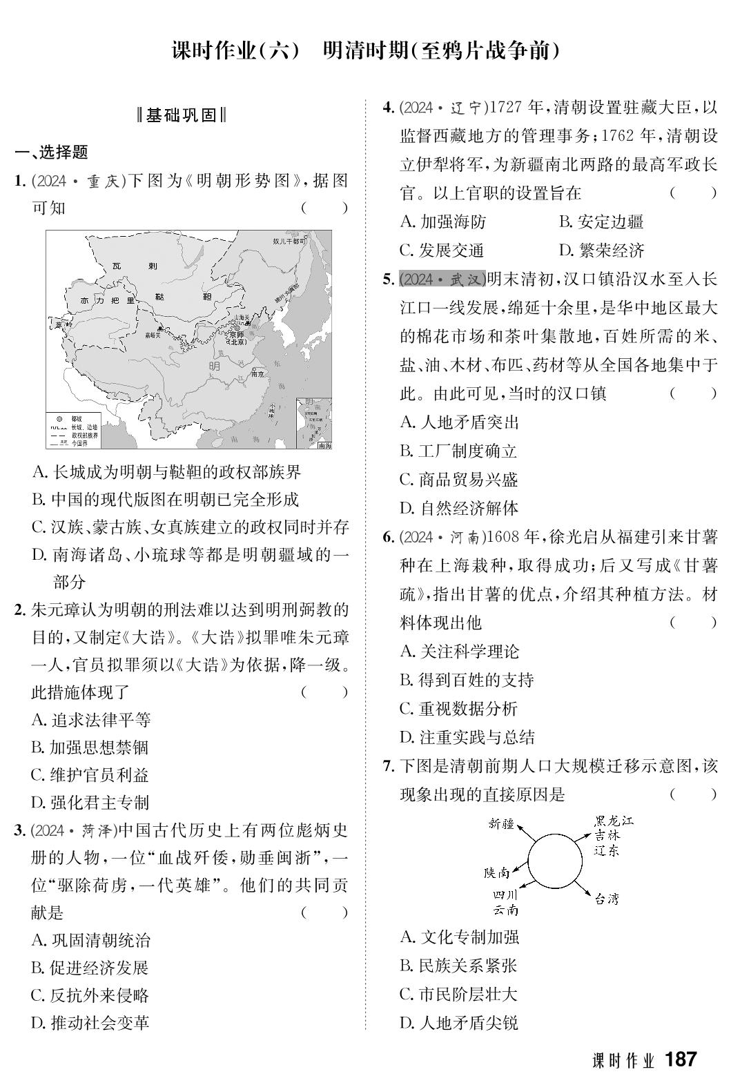 课时作业6 明清时期(至鸦片战争前)-【中考复习指南】2025年湖北新中考历史精练本