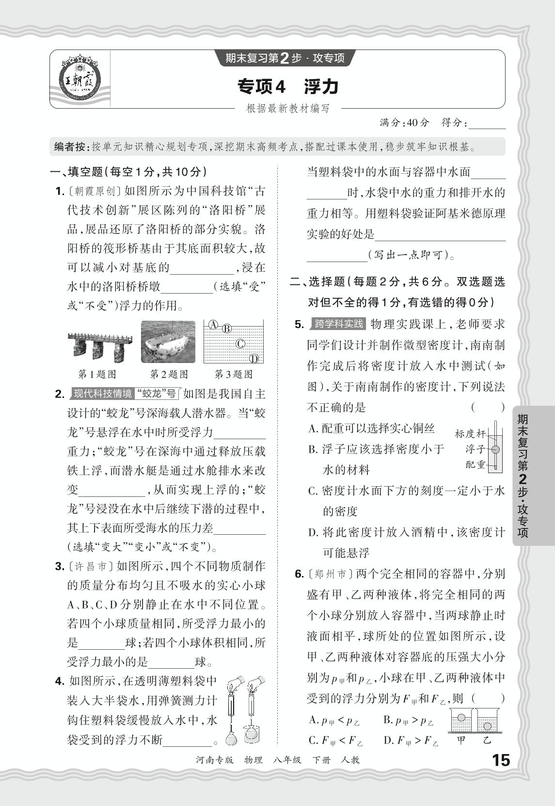 专项4 浮力-【王朝霞系列丛书】2024-2025学年新教材八年级下册物理期末试卷精选（人教版2024）河南专版