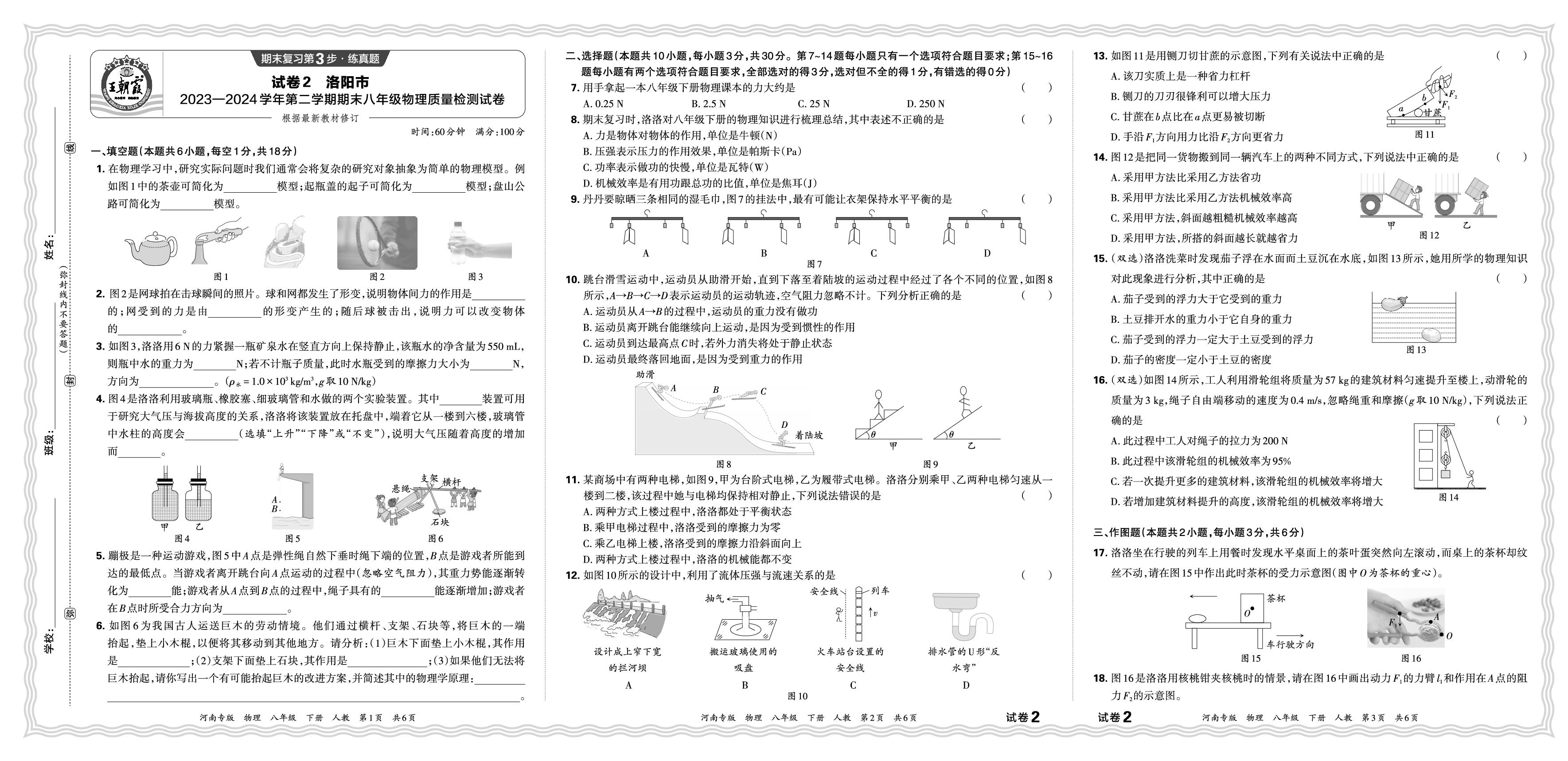 试卷2 河南省洛阳市2023-2024学年下学期期末八年级物理调研-【王朝霞系列丛书】2024-2025学年新教材八年级下册物理期末试卷精选（人教版2024）河南专版