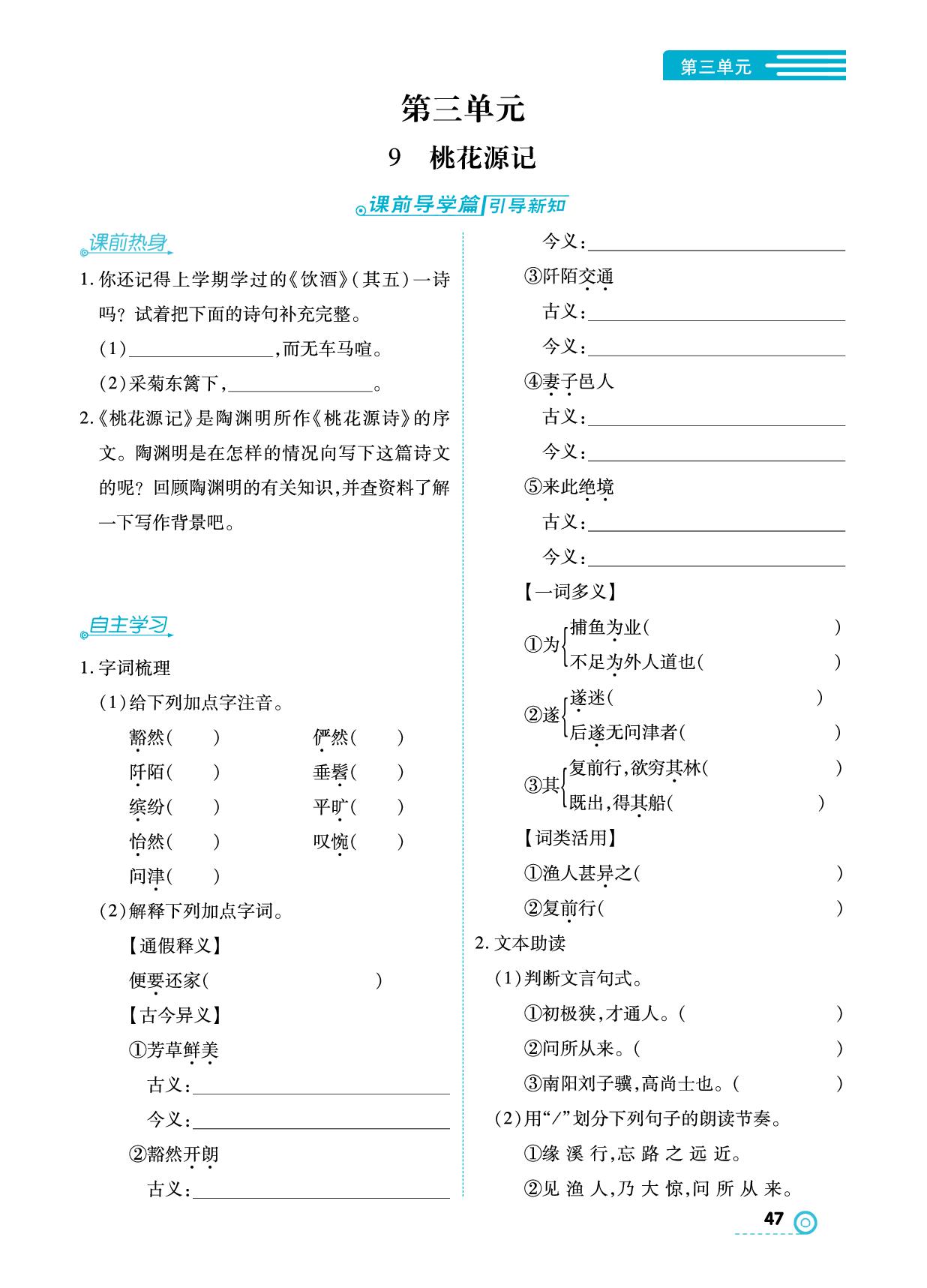 第3单元 9桃花源记-【中考123】2024-2025学年八年级下册语文全程导练(统编版)