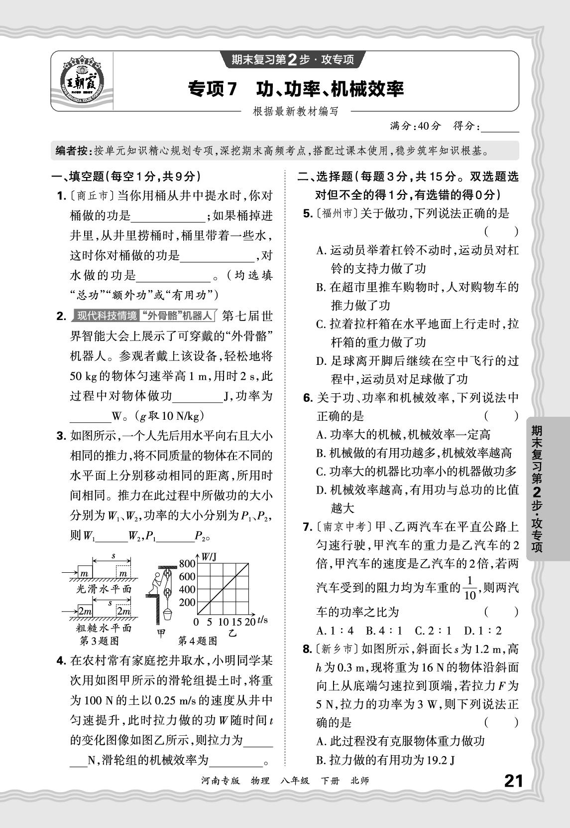专项7 功、功率、机械效率-【王朝霞系列丛书】2024-2025学年新教材八年级下册物理期末试卷精选（北师大版2024）河南专版