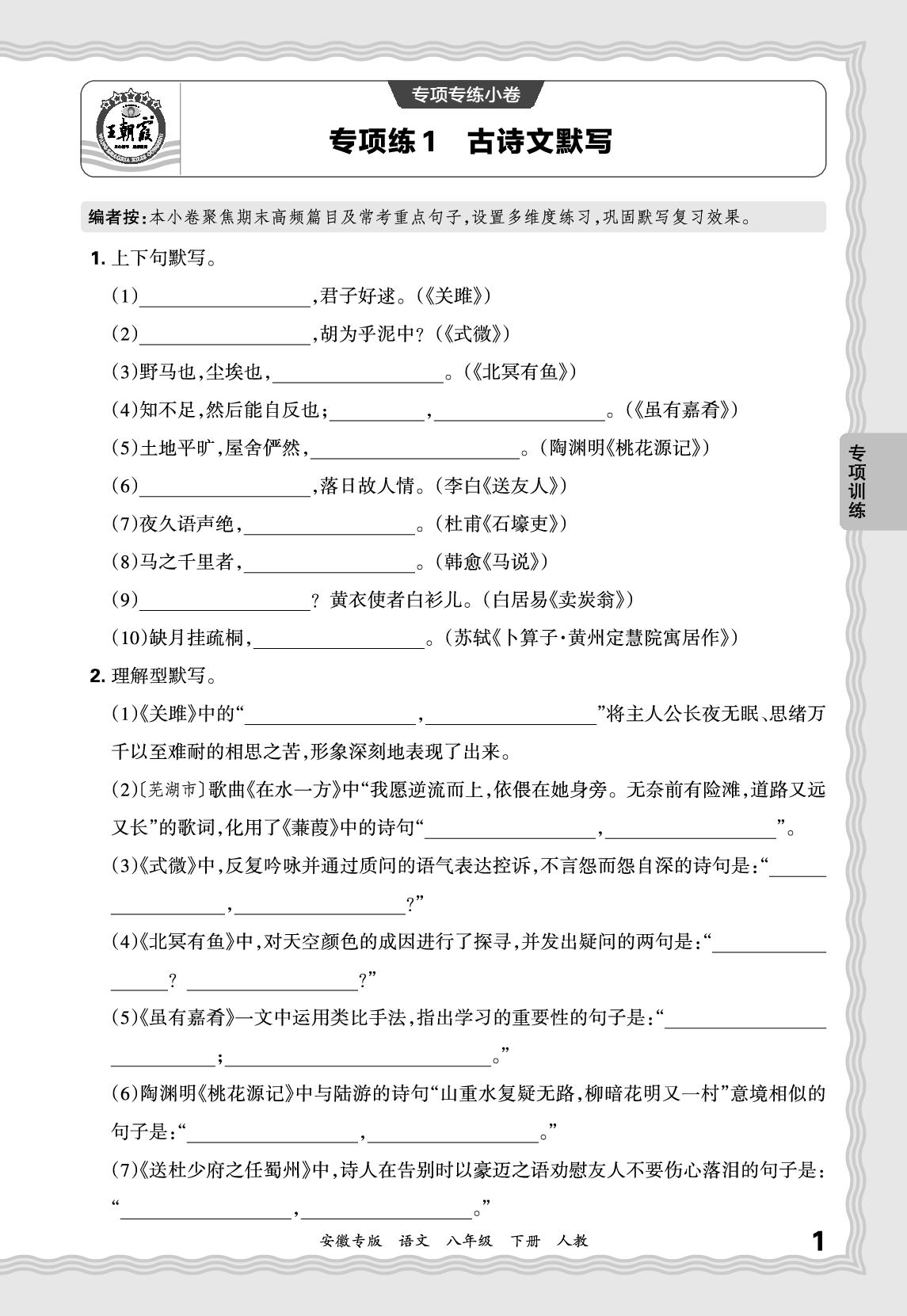 专项练1 古诗文默写-【王朝霞系列丛书】2024-2025学年八年级下册语文期末试卷精选（统编版）安徽专版