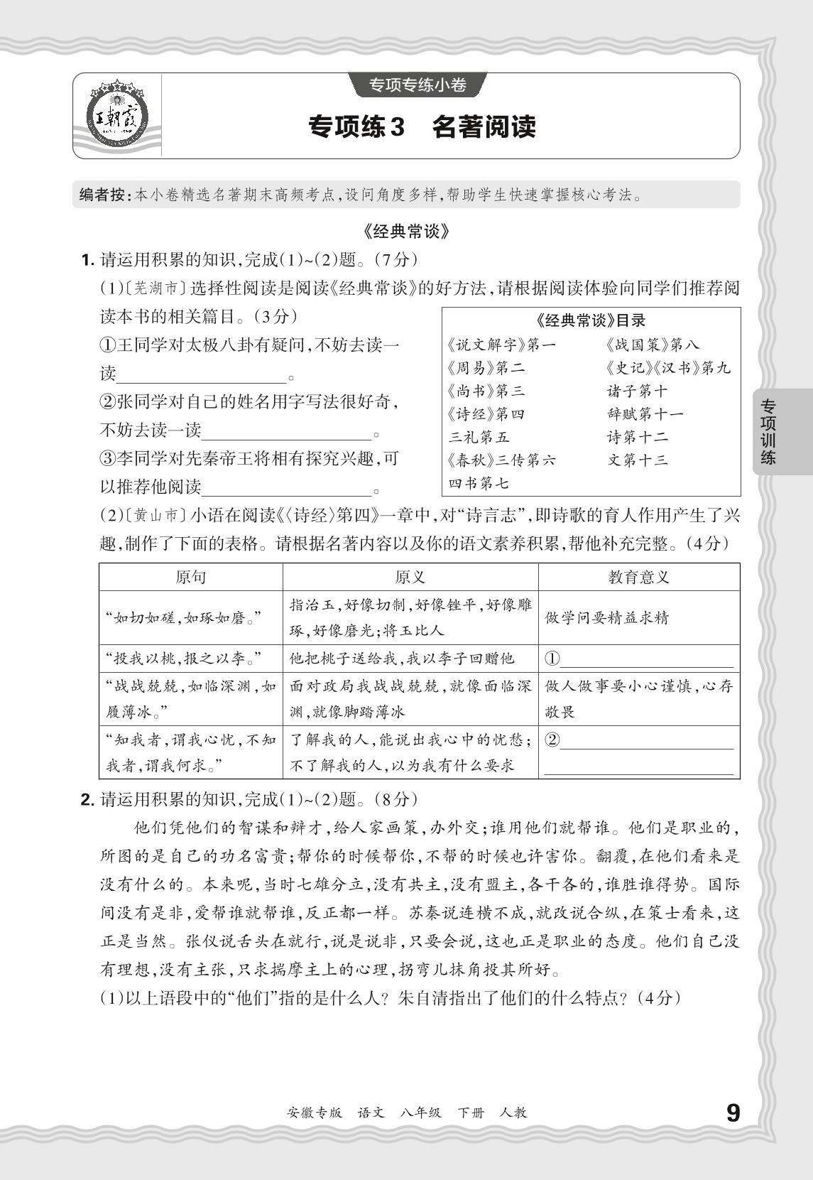 专项练3 名著阅读-【王朝霞系列丛书】2024-2025学年八年级下册语文期末试卷精选（统编版）安徽专版