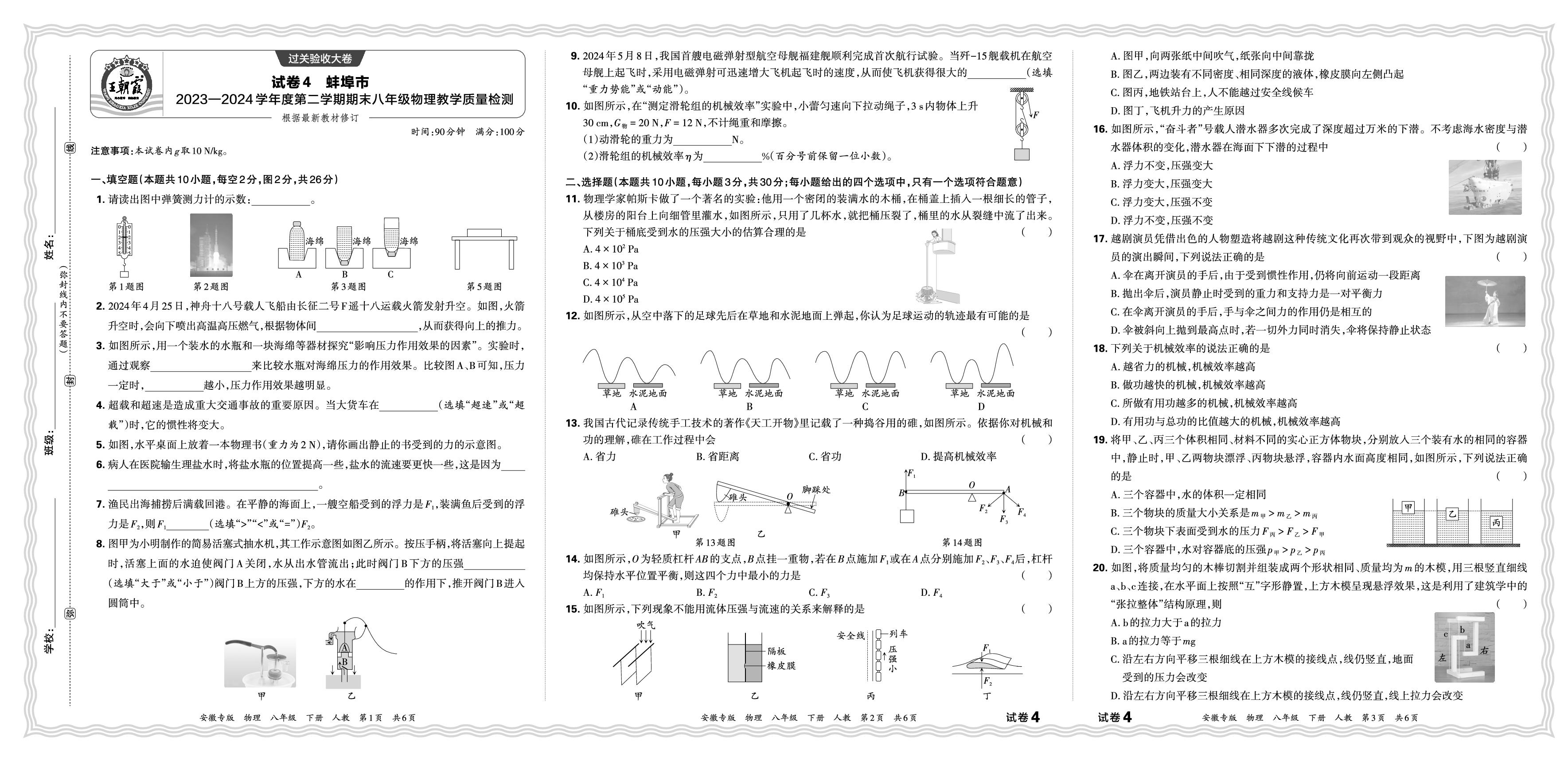 试卷4 安徽省蚌埠市2023-2024学年度下学期期末八年级物理教学质量检测-【王朝霞系列丛书】2024-2025学年新教材八年级下册物理期末试卷精选（人教版2024）安徽专版
