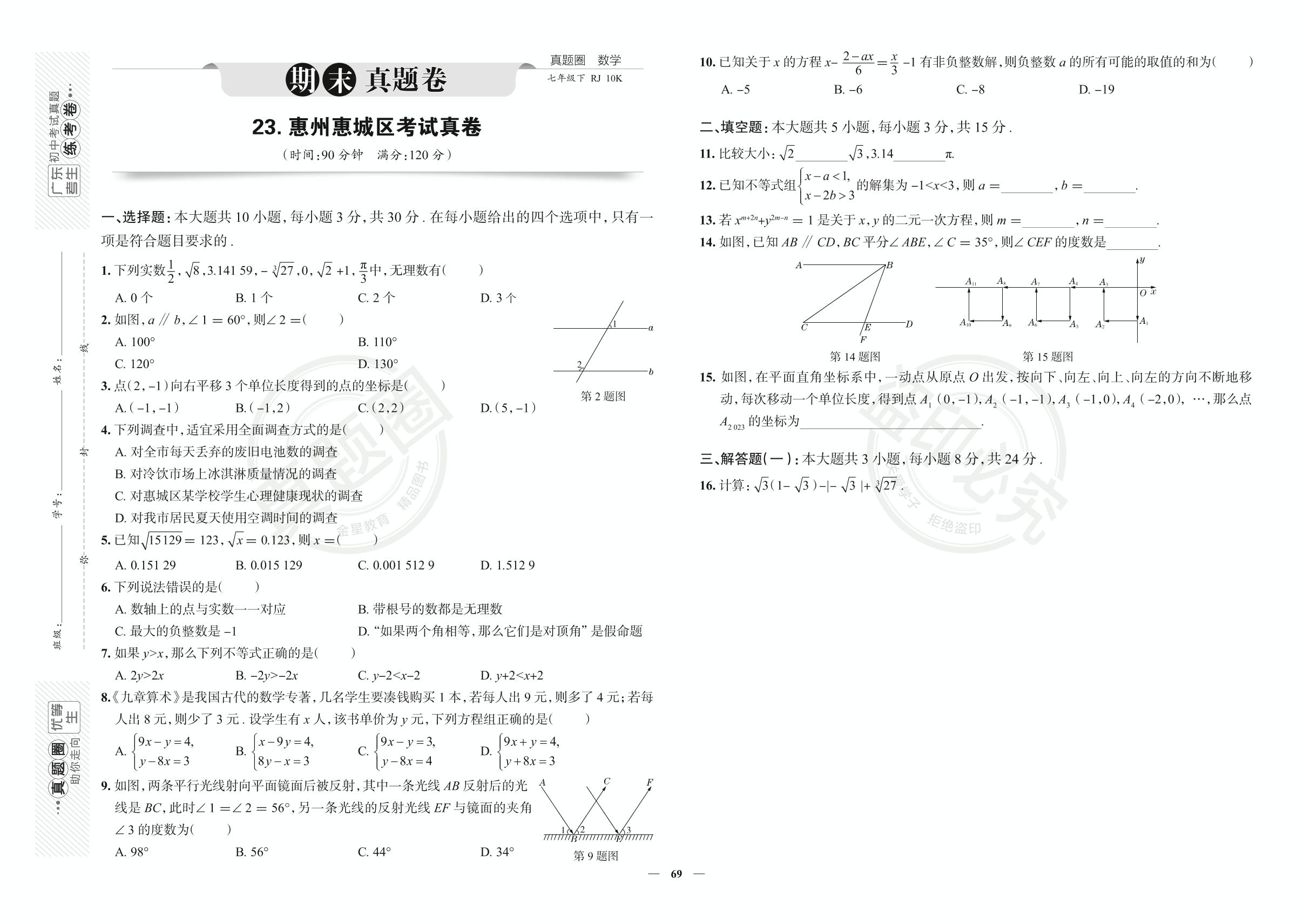 广东省惠州惠城区七年级下册数学期末考试真卷（人教版）-【真题圈】广东名校·练考试卷2023-2024学年七年级下册期末真题卷（广东专用）