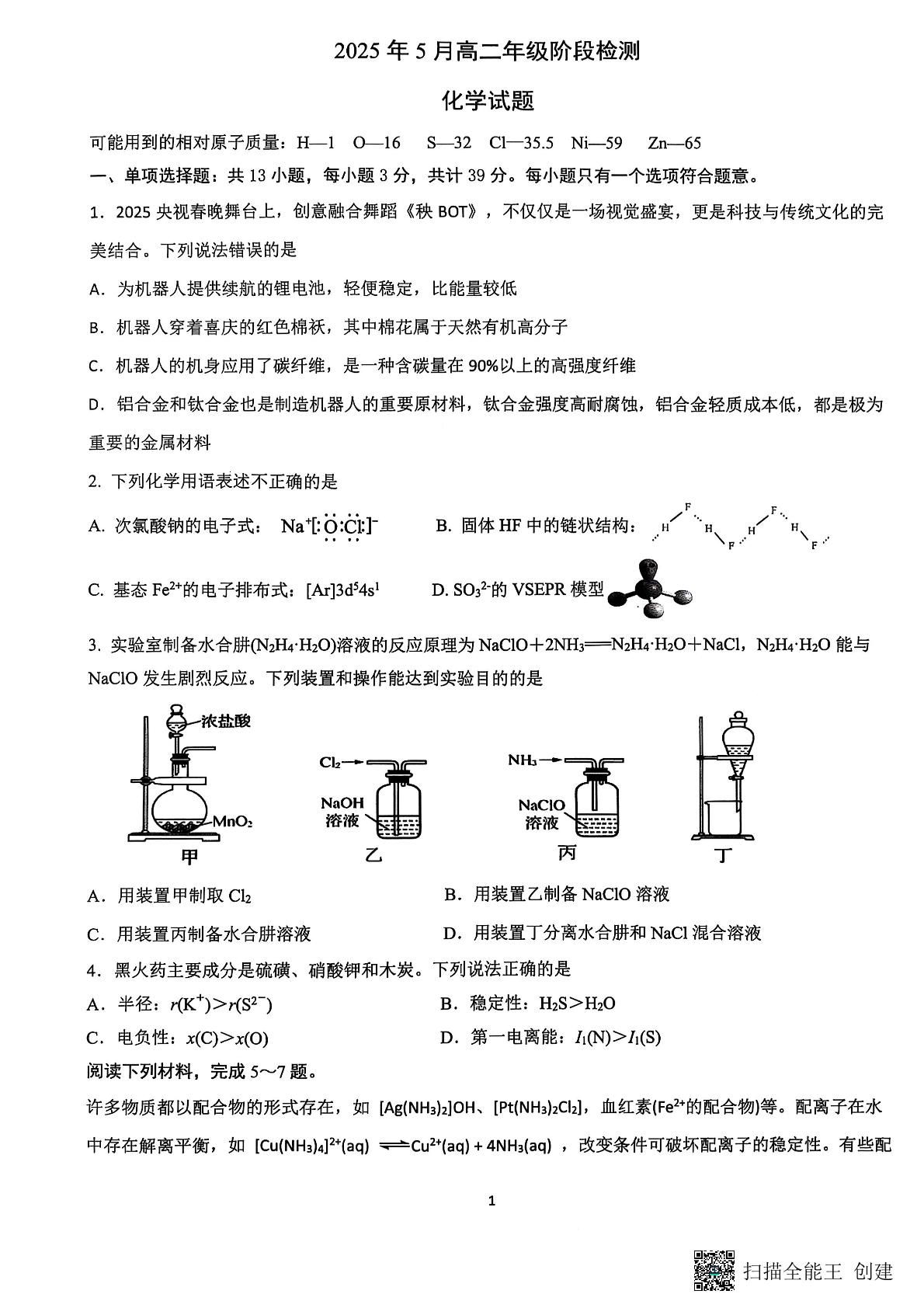 江苏省连云港市灌云县县级部分学校2024-2025学年高二下学期5月联考化学试题
