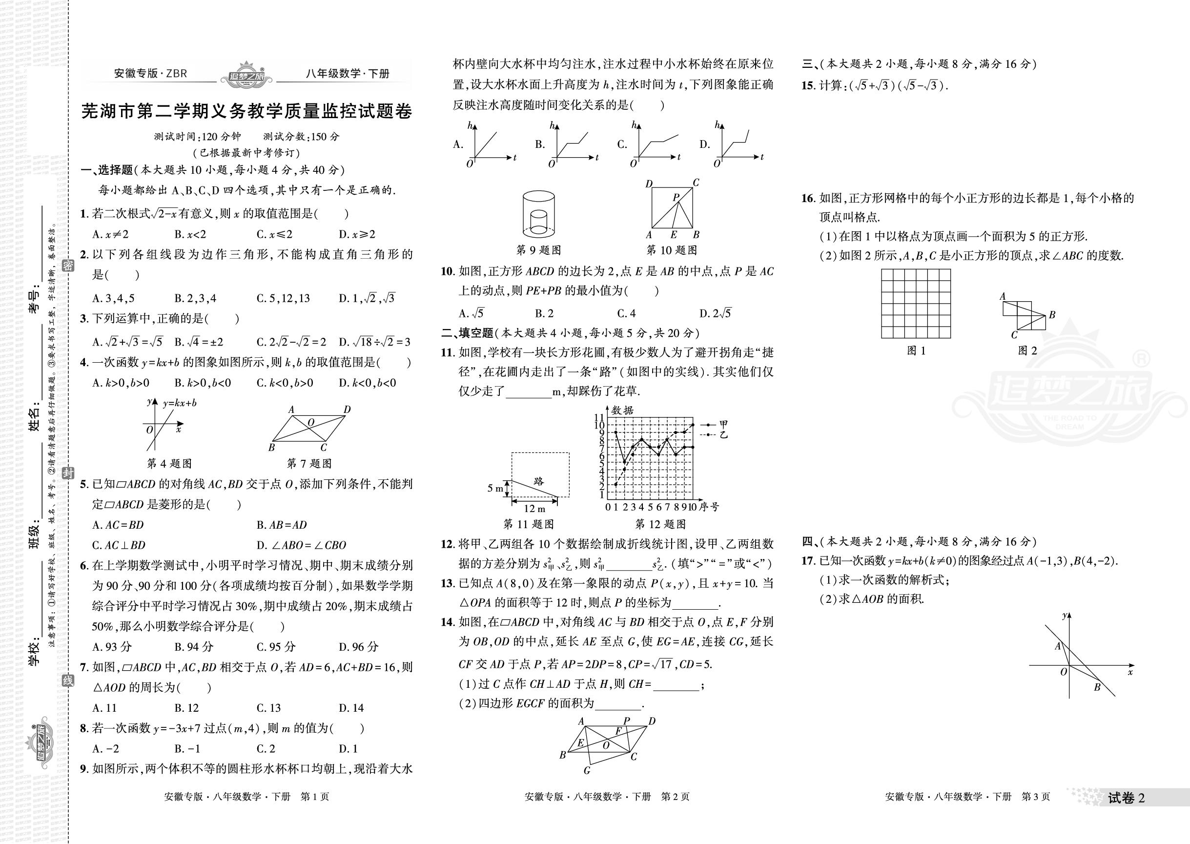 试卷2 安徽省芜湖市2023-2024学年下学期义务教育质量监控试题卷-【追梦之旅·期末真题篇】2024-2025学年八年级数学下册（人教版 安徽专用）