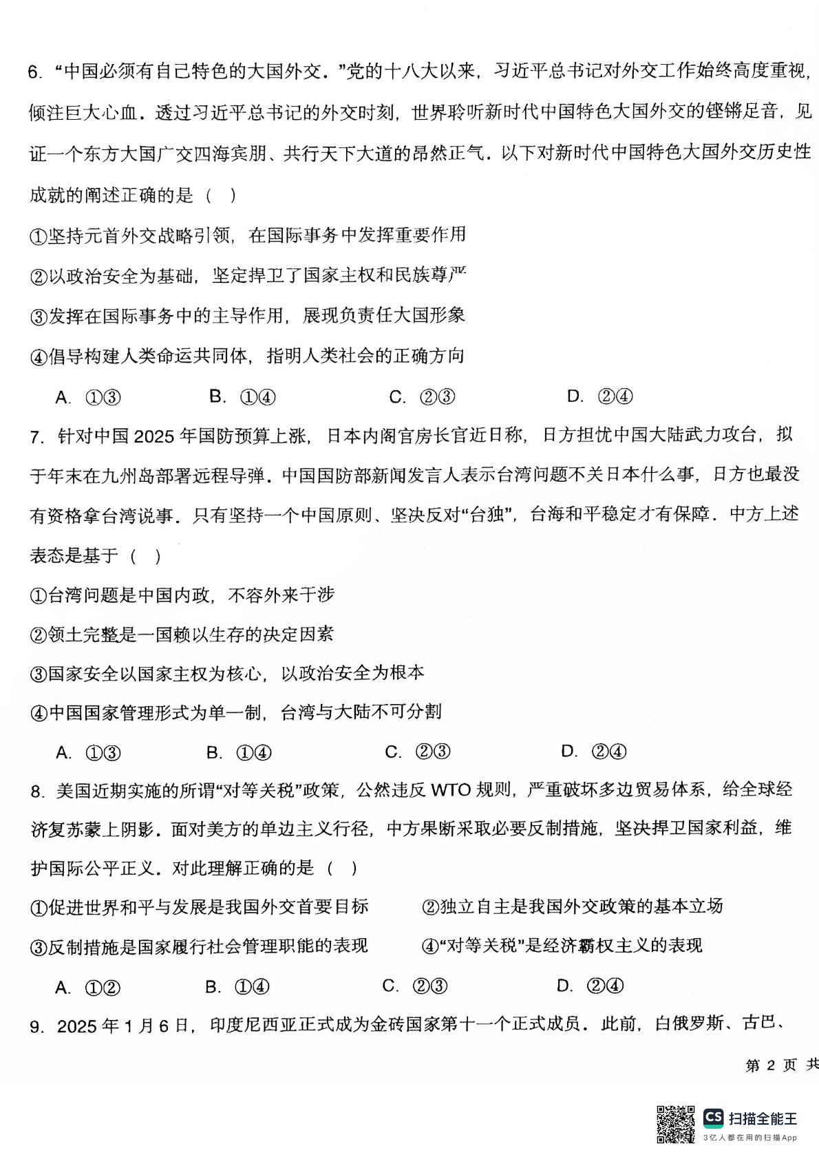 重庆市第十八中学2024-2025学年高二下学期5月学习能力摸底考试政治试题