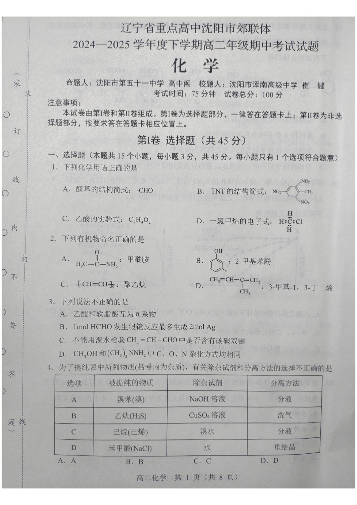 辽宁省沈阳市重点高中郊联体2024-2025学年高二下学期期中考试化学试题
