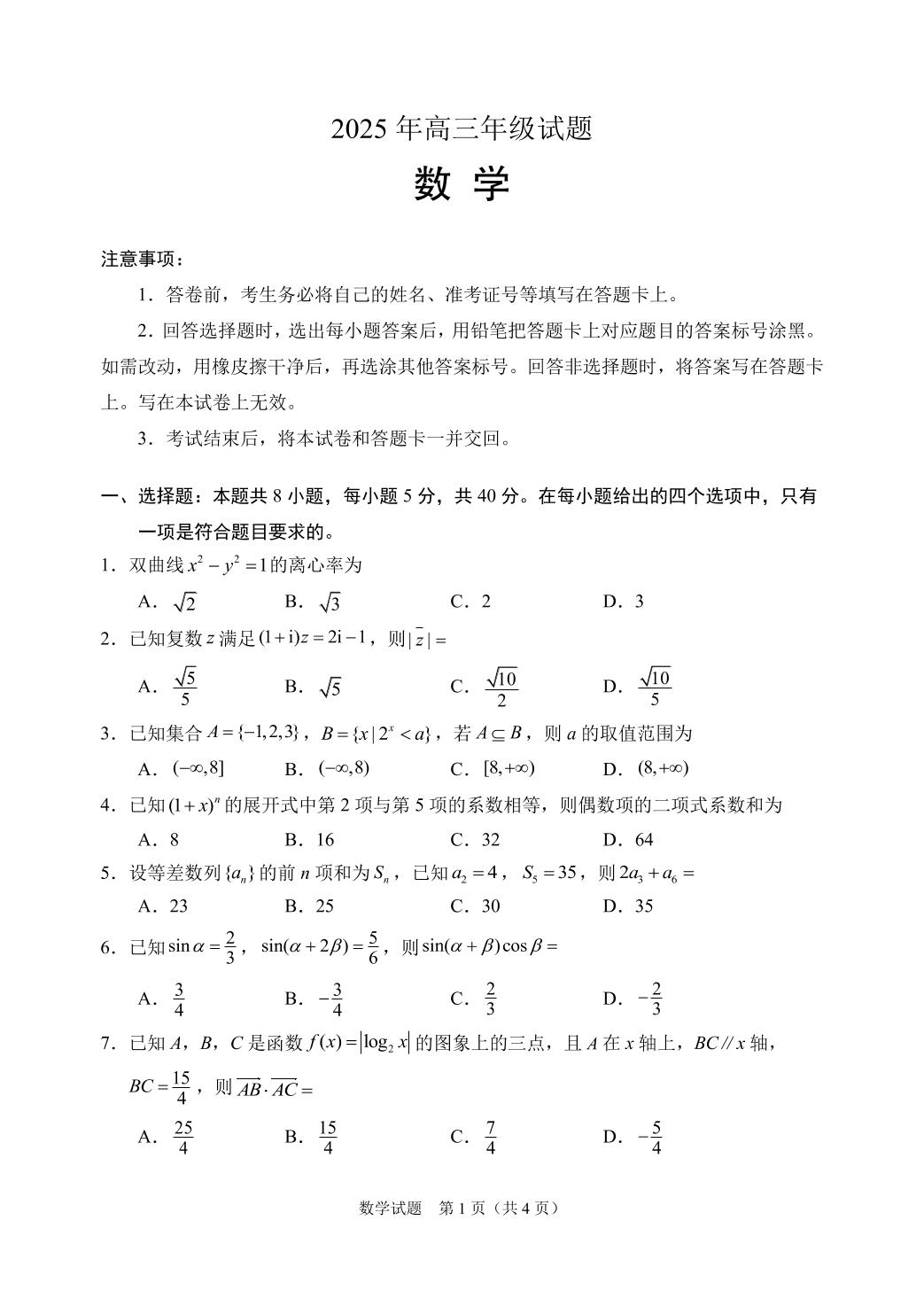 2025届江苏省徐州市高三下学期考前打靶数学试题