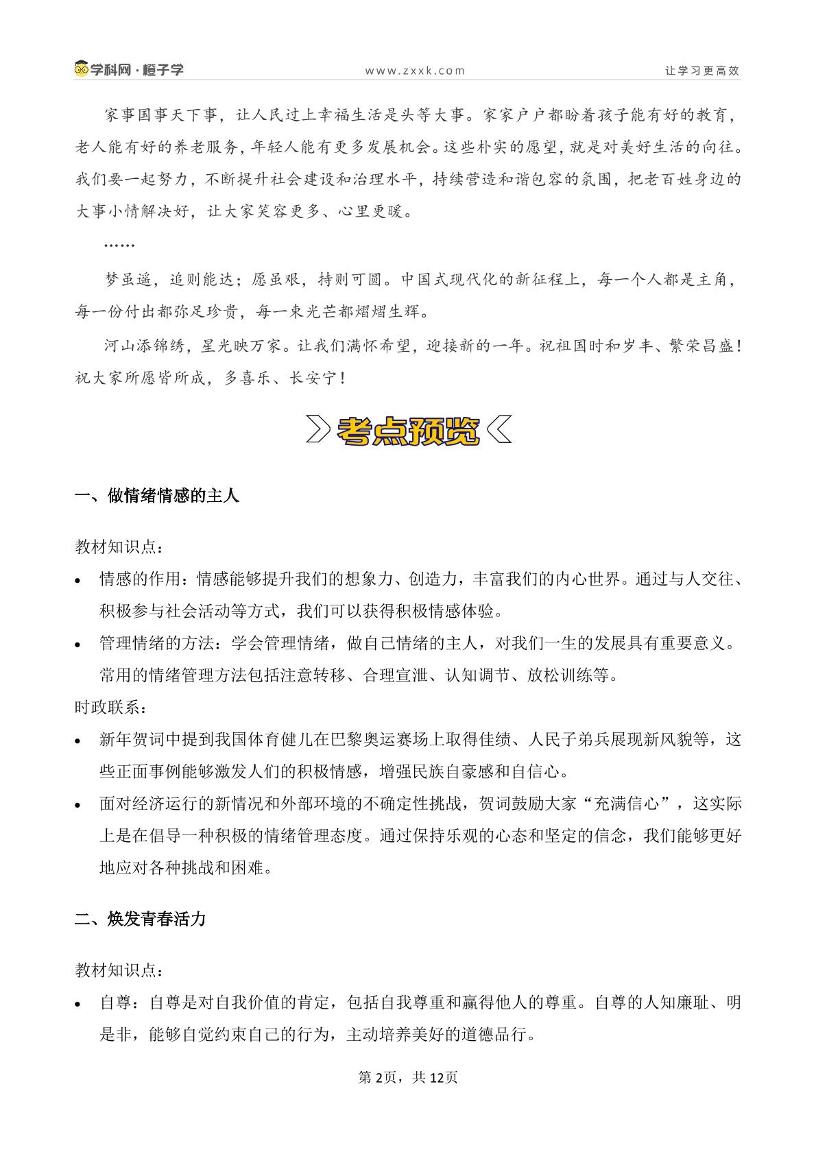 热点考向-2024-2025学年七年级下册道德与法治期末专项 