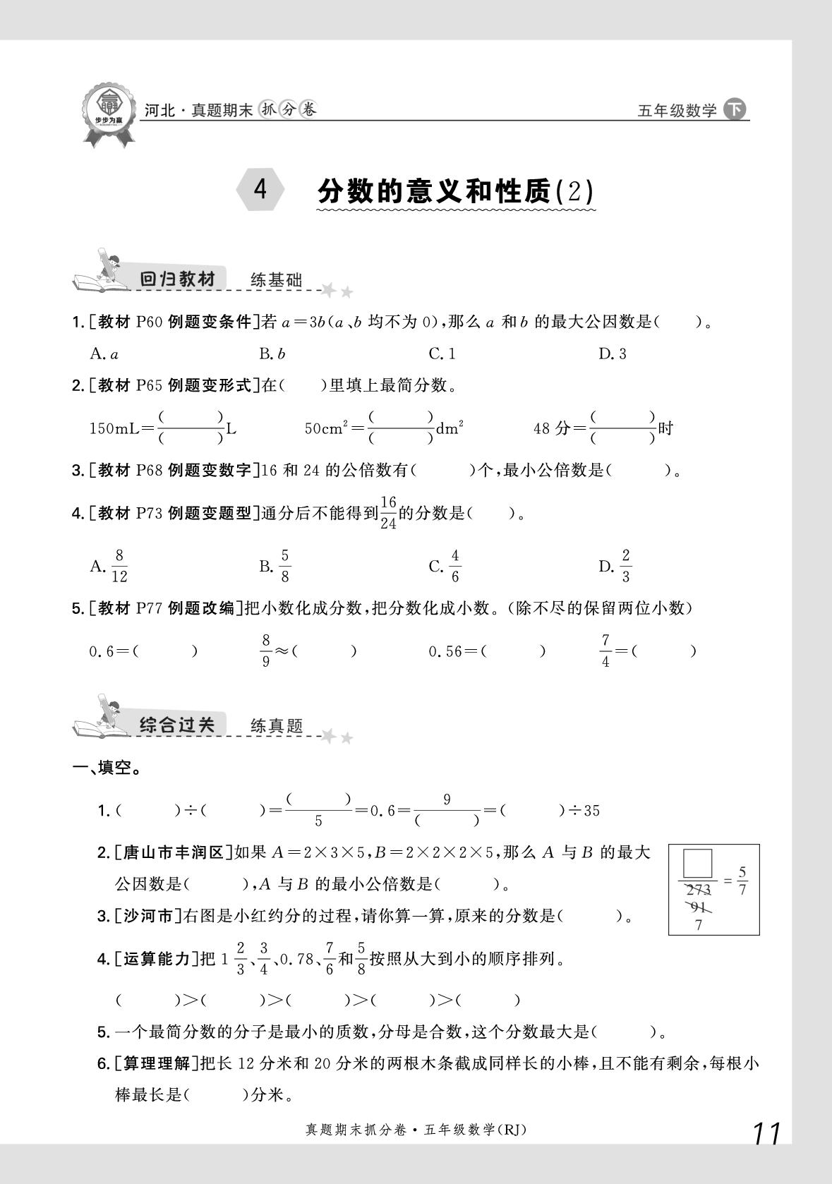 4 分数的意义和性质(2)-【步步为赢】2024-2025学年五年级下册数学真题期末抓分卷（人教版）河北专版