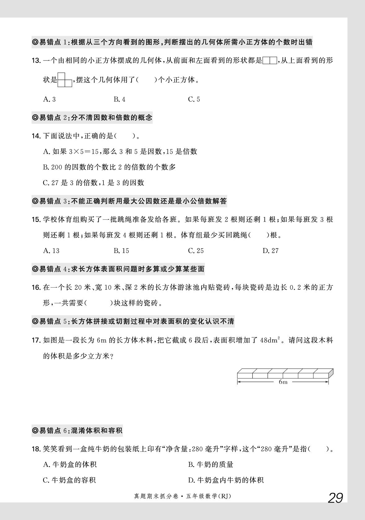 期末专项复习6 新颖题集锦-【步步为赢】2024-2025学年五年级下册数学真题期末抓分卷（人教版）河北专版