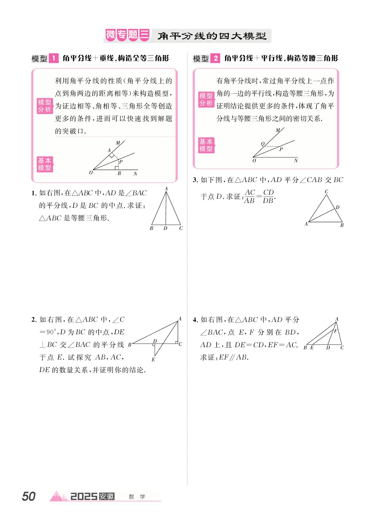 微专题三 角平分线的四大模型-【学海风暴·PK中考】2025安徽中考数学备考精练本
