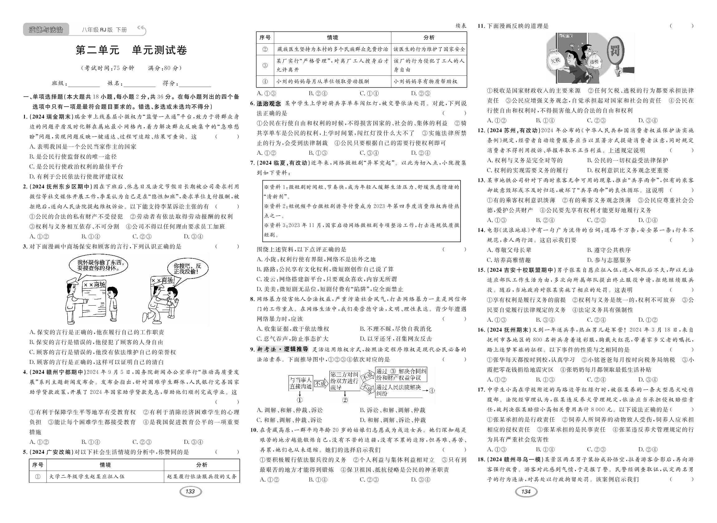 第二单元 理解权利义务 单元测试卷-【支点·同步系列】2024-2025学年八年级下册道德与法治（统编版）