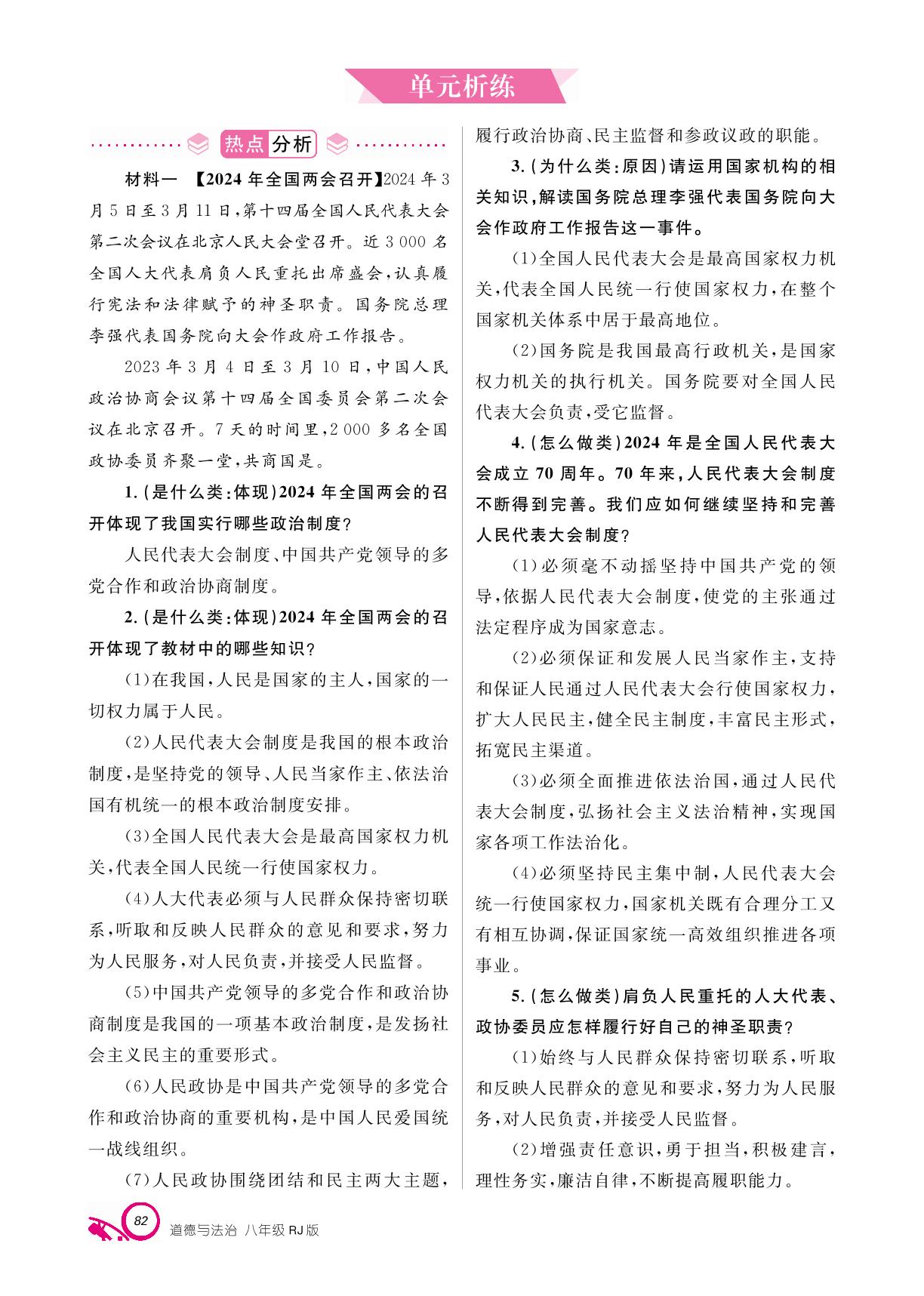 第三单元 人民当家作主 单元析练+营养强化-【支点·同步系列】2024-2025学年八年级下册道德与法治（统编版）