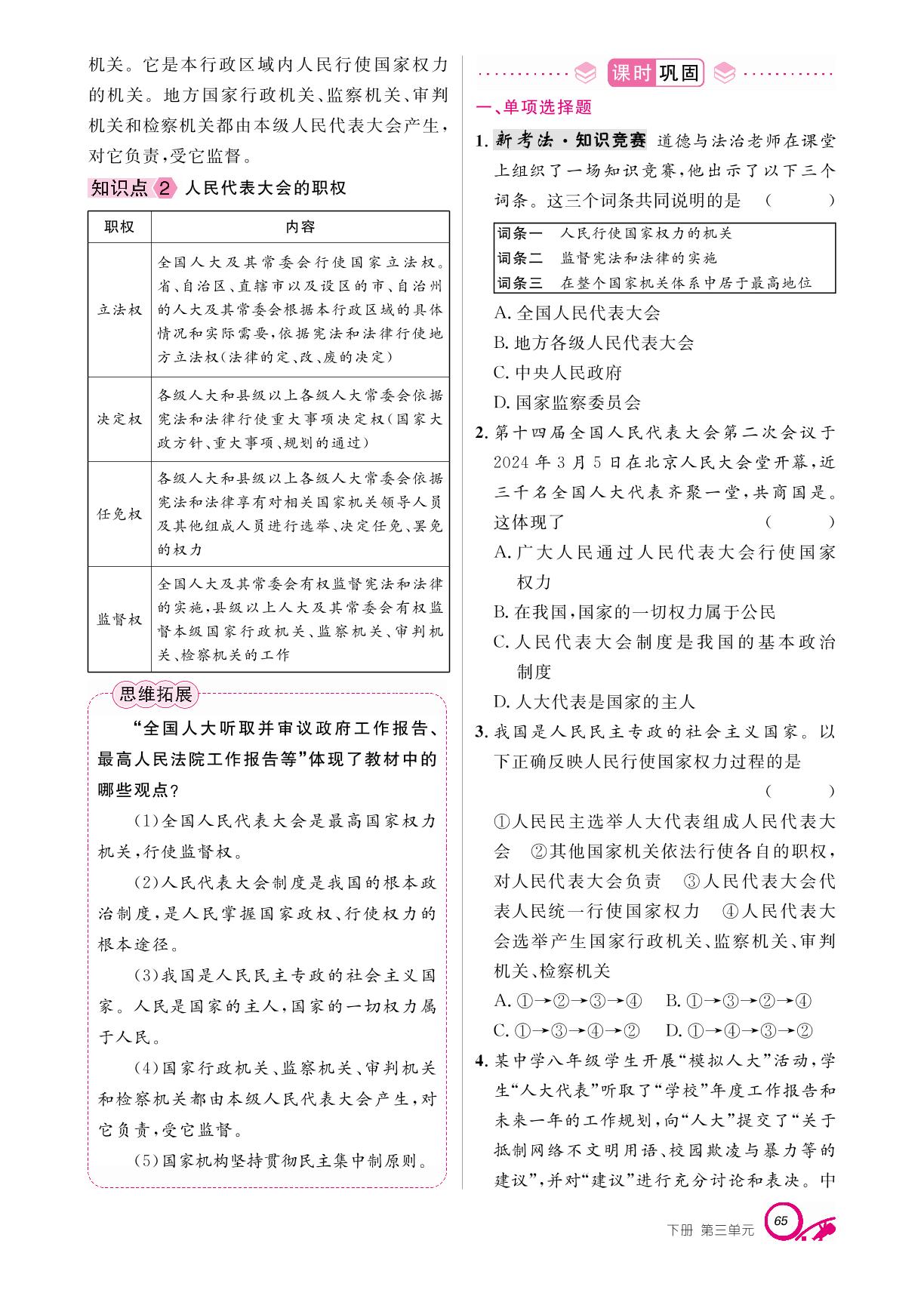 第三单元 第六课 我国国家机构-【支点·同步系列】2024-2025学年八年级下册道德与法治（统编版）