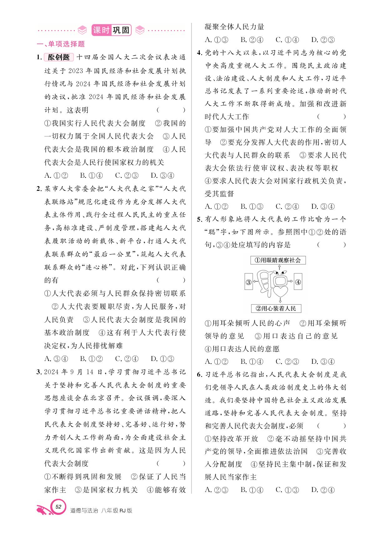 第三单元 第五课 我国的政治和经济制度-【支点·同步系列】2024-2025学年八年级下册道德与法治（统编版）
