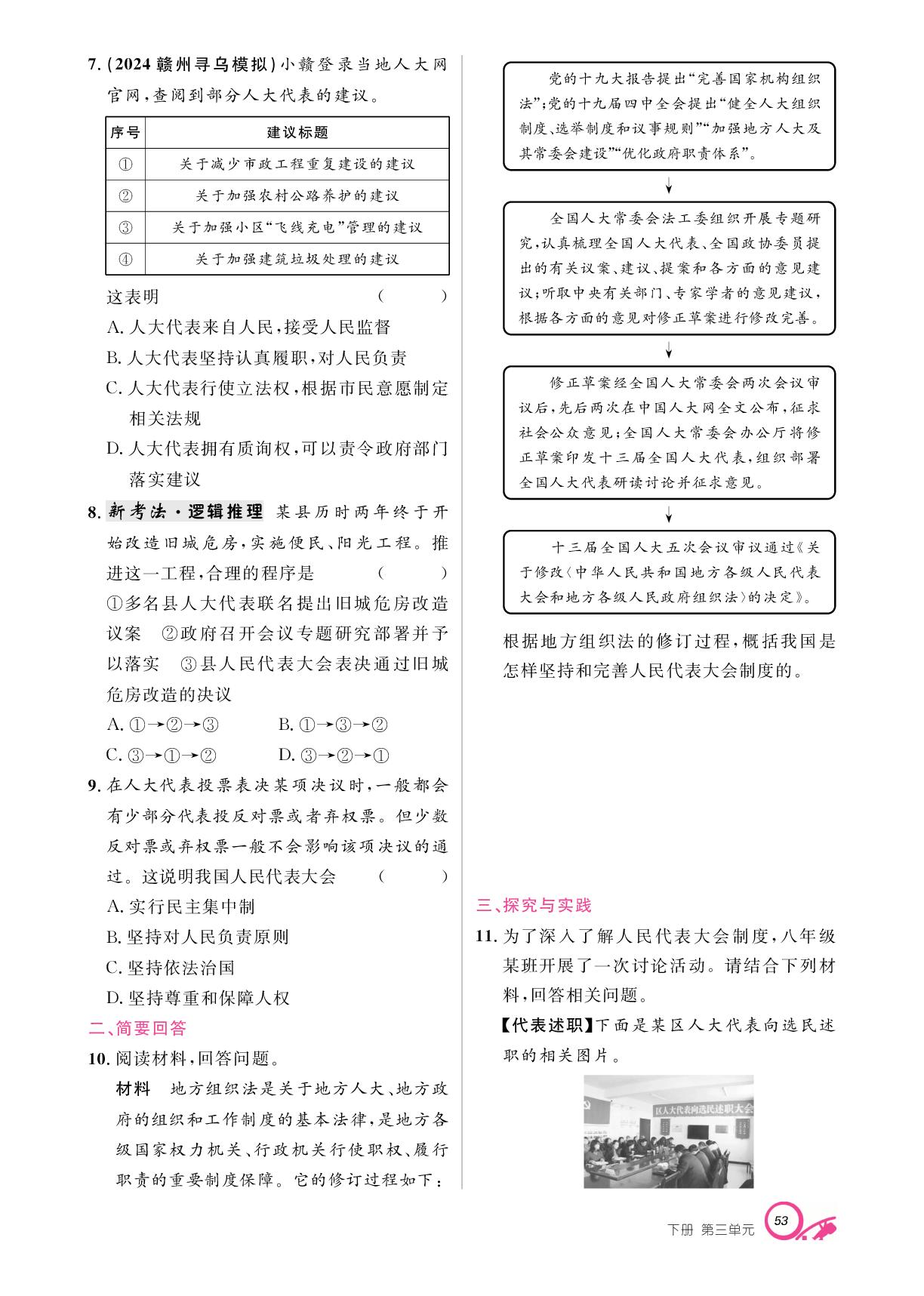 第三单元 第五课 我国的政治和经济制度-【支点·同步系列】2024-2025学年八年级下册道德与法治（统编版）