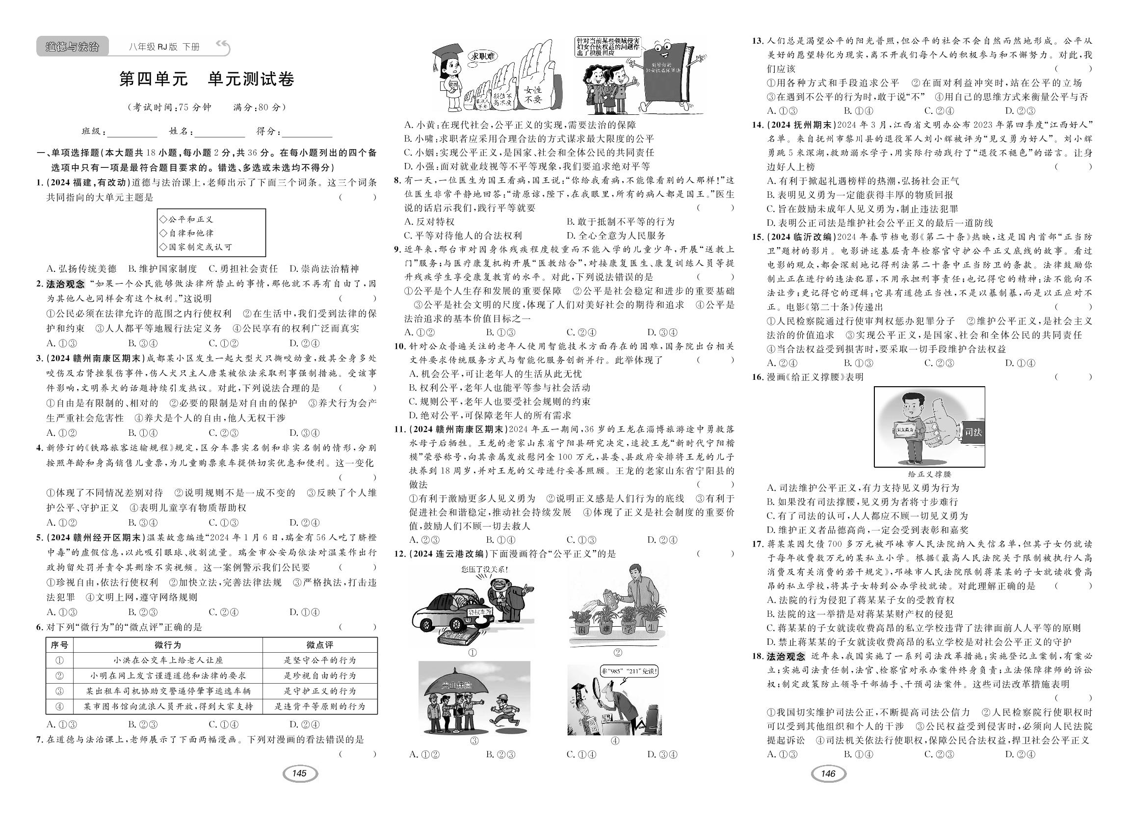 第四单元 崇尚法治精神 单元测试卷-【支点·同步系列】2024-2025学年八年级下册道德与法治（统编版）
