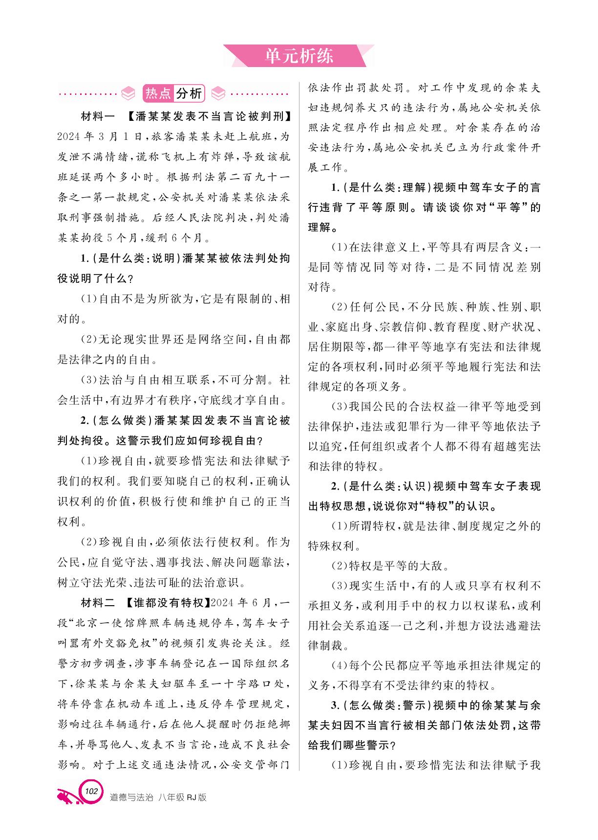 第四单元 崇尚法治精神 单元析练+营养强化-【支点·同步系列】2024-2025学年八年级下册道德与法治（统编版）