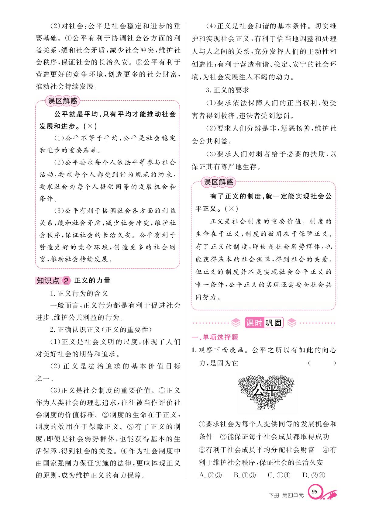 第四单元 第八课 维护公平正义-【支点·同步系列】2024-2025学年八年级下册道德与法治（统编版）