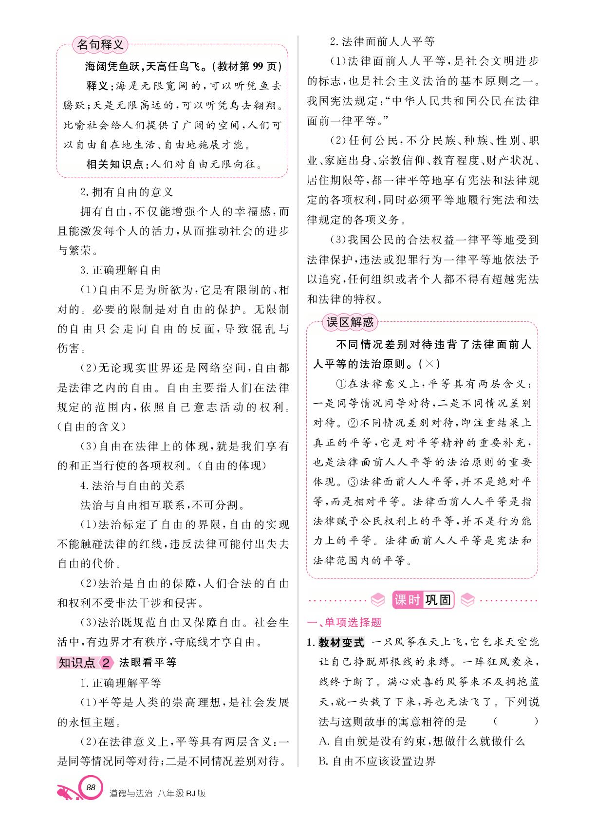第四单元 第七课 尊重自由平等-【支点·同步系列】2024-2025学年八年级下册道德与法治（统编版）