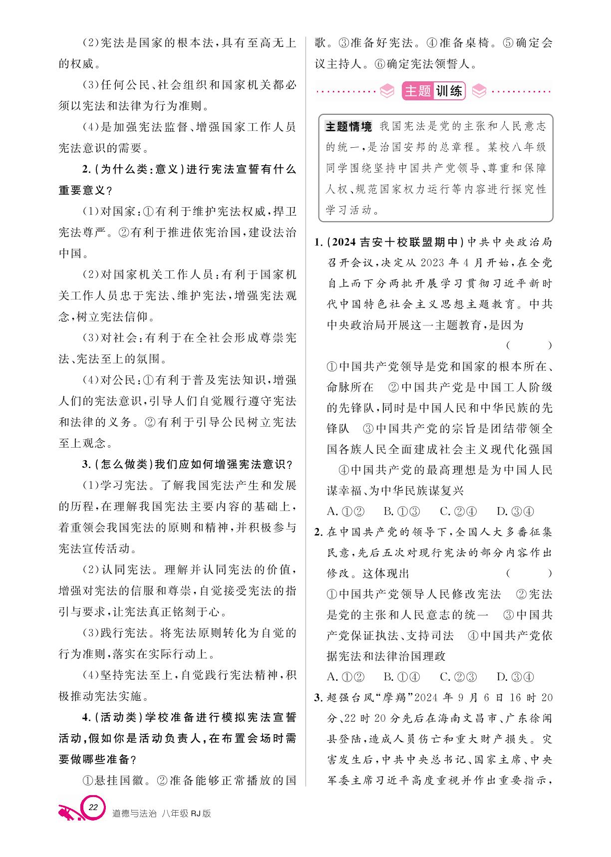 第一单元 坚持宪法至上 单元析练+营养强化-【支点·同步系列】2024-2025学年八年级下册道德与法治（统编版）